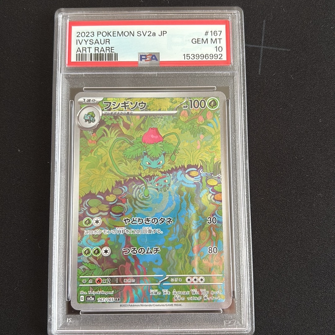 フシギソウ AR[SV2a 167/165](強化拡張パック「ポケモンカード151