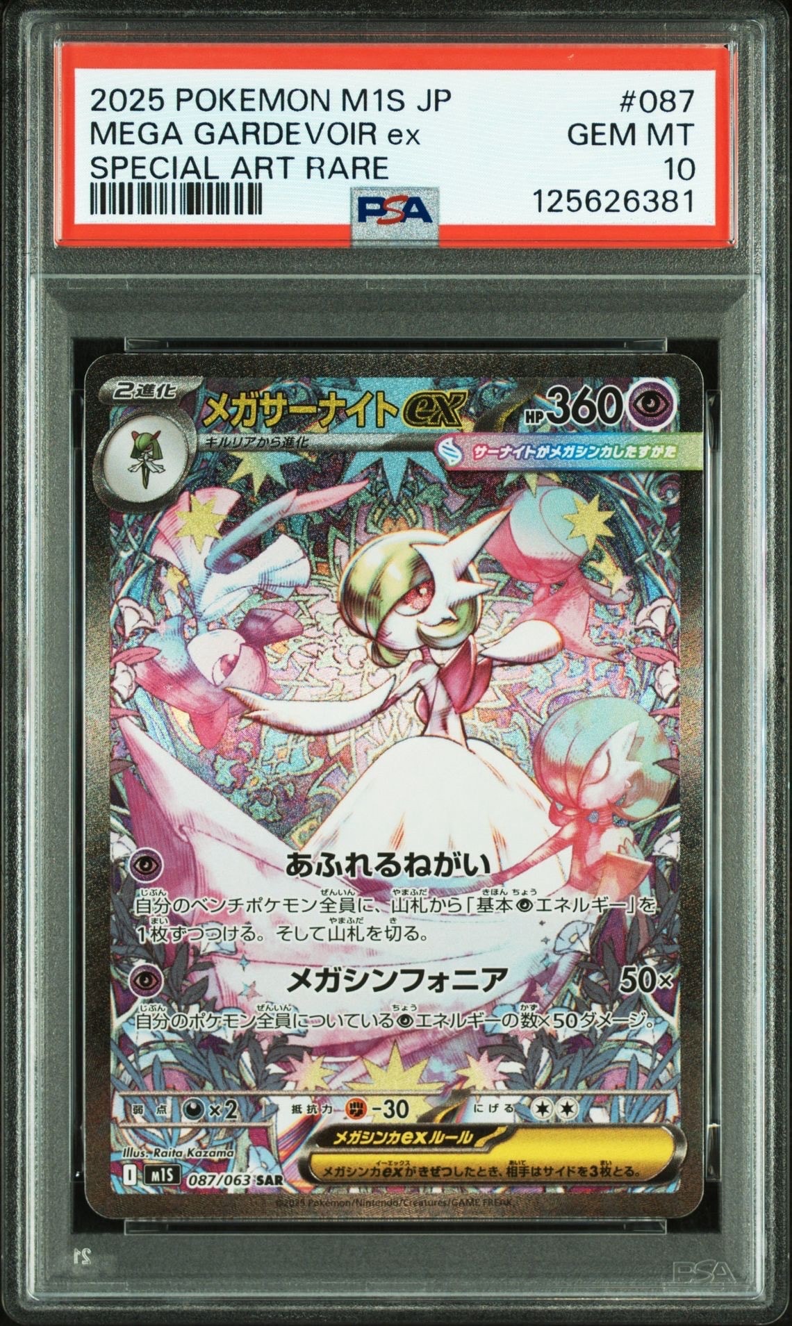 メガサーナイトex SAR [M1S 087/063](拡張パック「メガシンフォニア」)