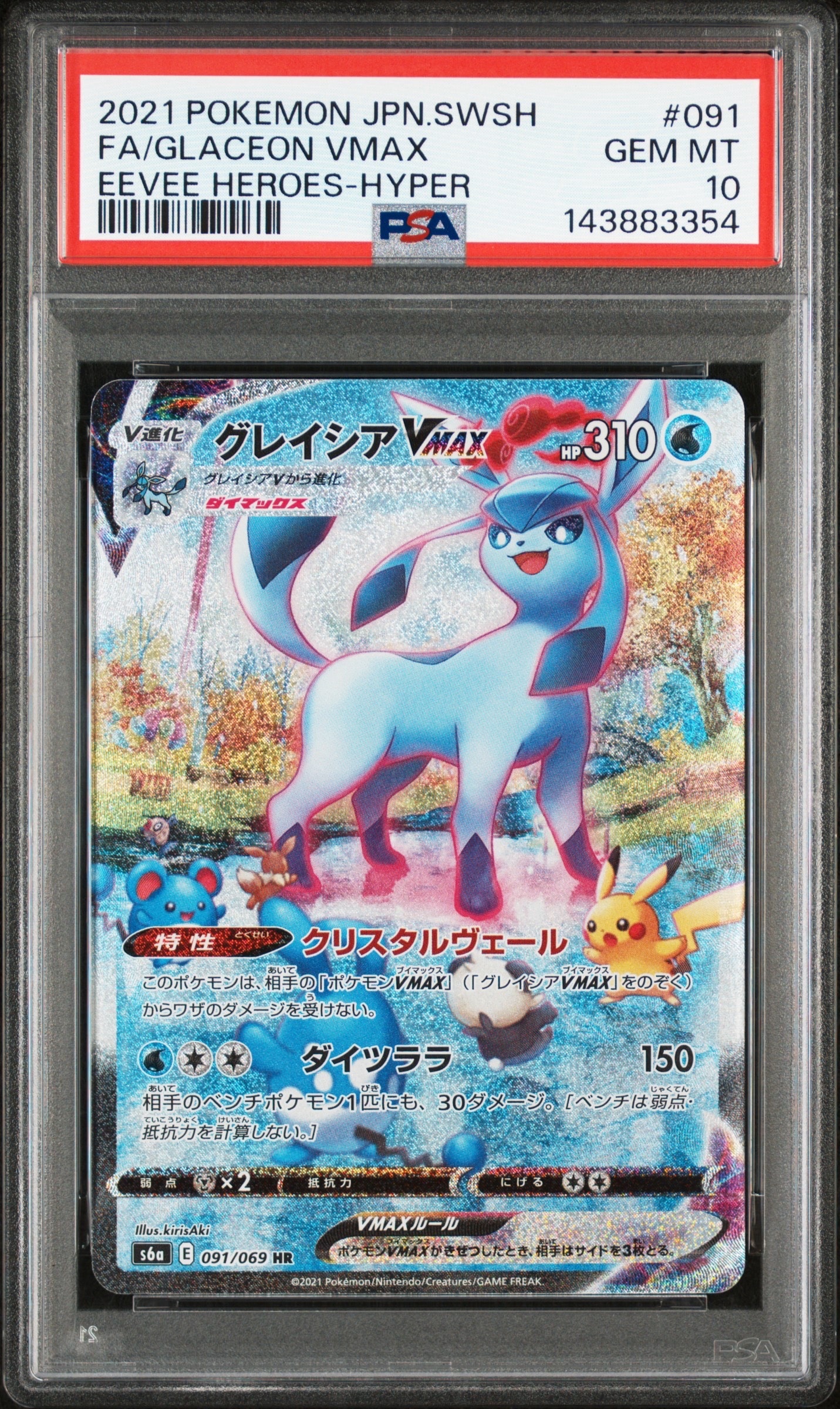 グレイシアVMAX HR: SA[S6a 091/069](強化拡張パック「イーブイ