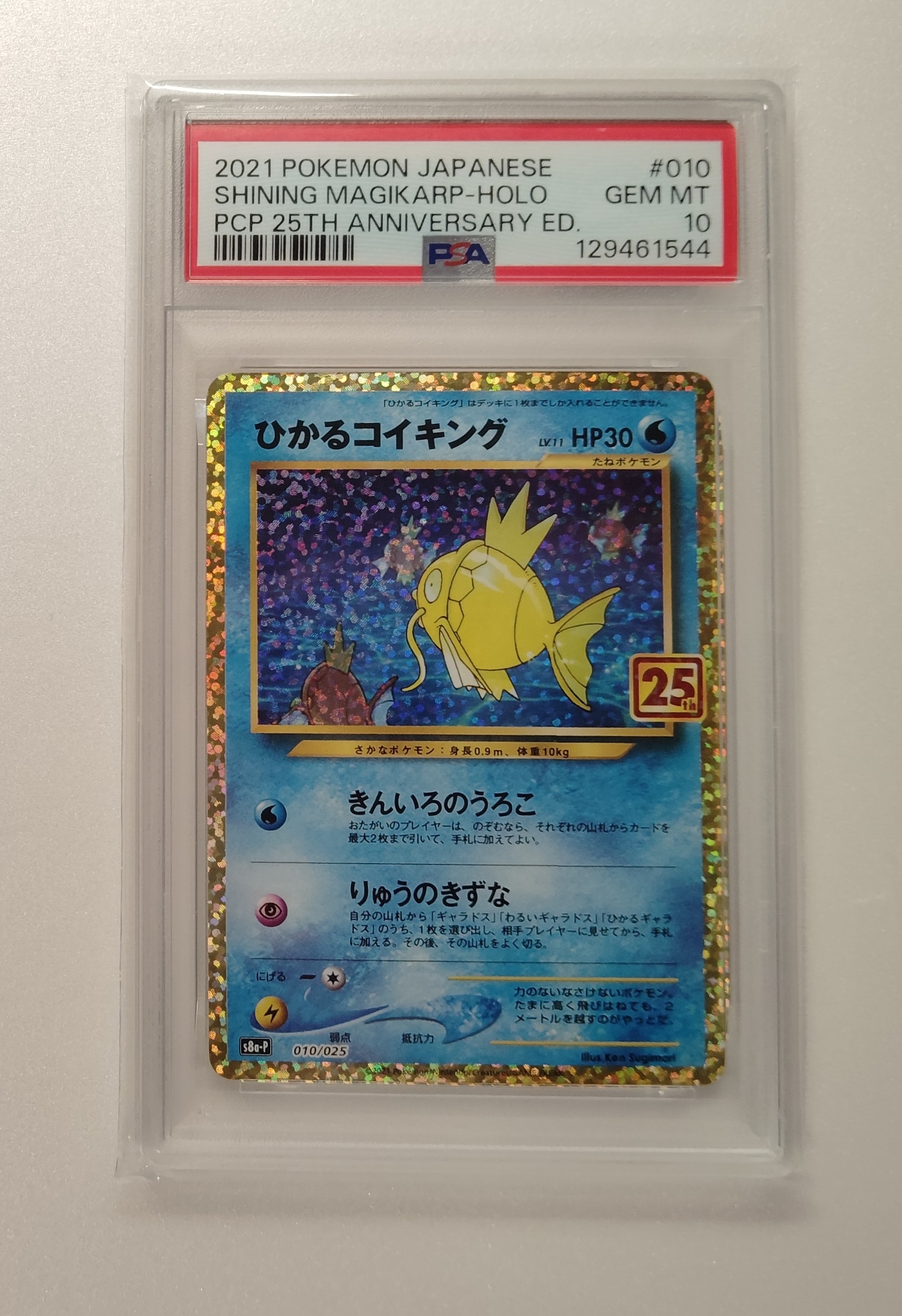 ひかるコイキング: プロモ[S8a-P 010/025](プロモカードパック 25th ANNIVERSARY edition)
