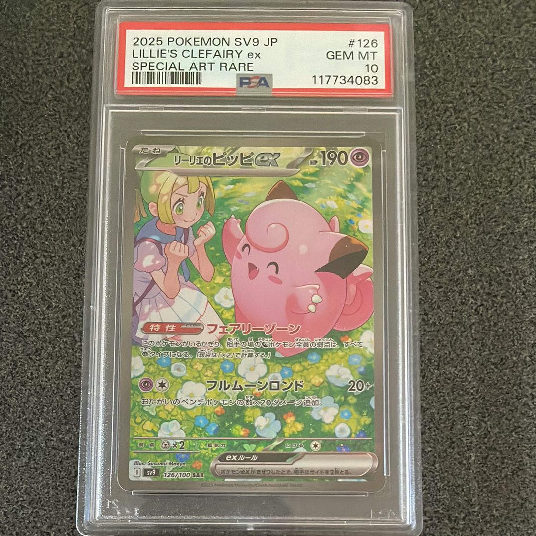 リーリエのピッピex SAR [SV9 126/100](拡張パック「バトルパートナーズ」)