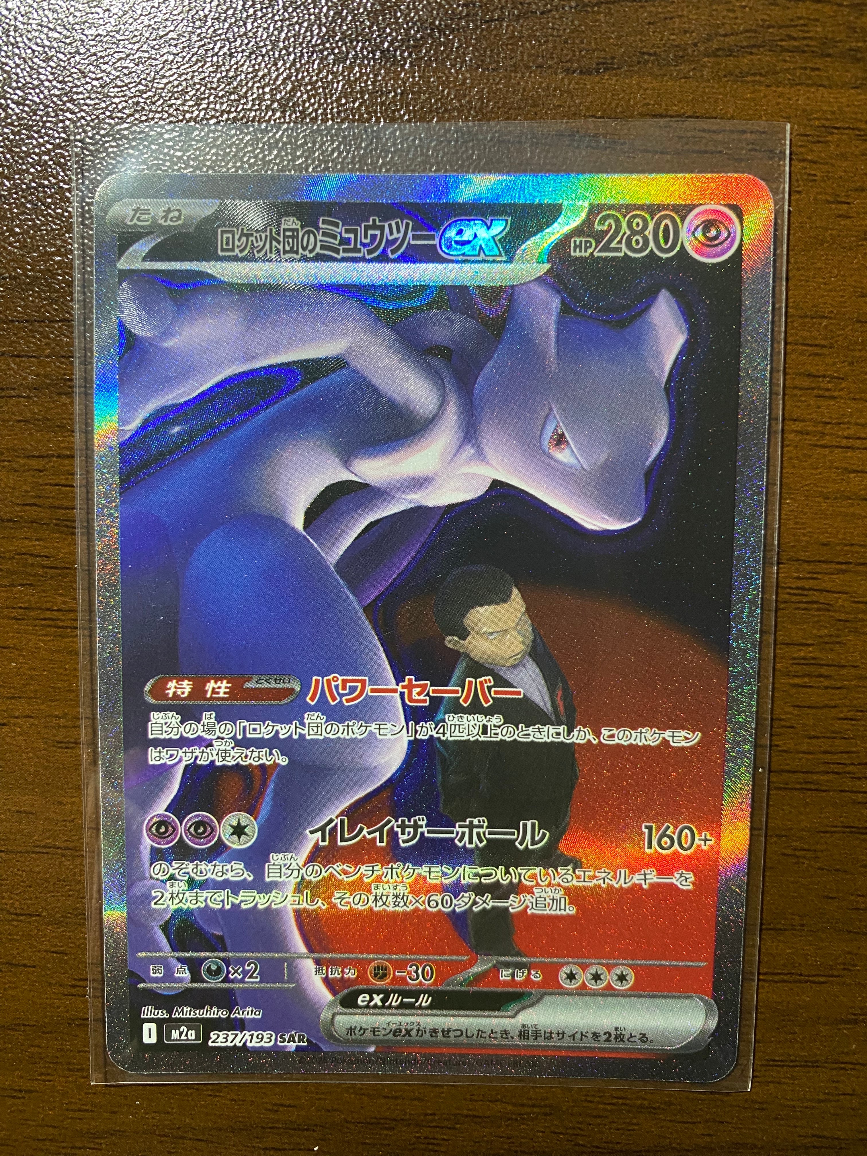 ロケット団のミュウツーex SAR [M2a 237/193](ハイクラスパック「MEGAドリームex」)
