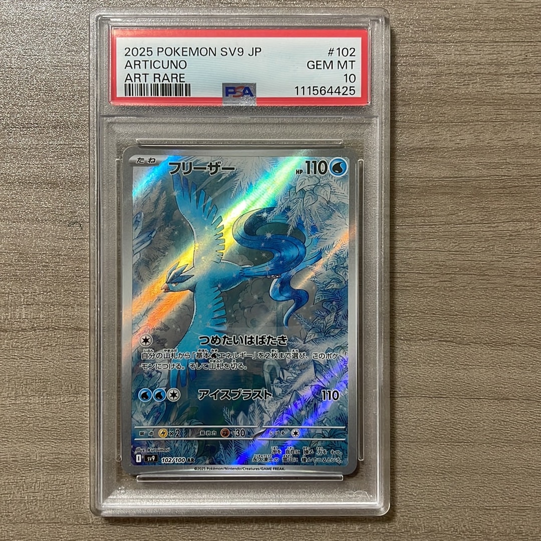 PSA10】フリーザー AR [SV9 102/100](拡張パック「バトルパートナーズ