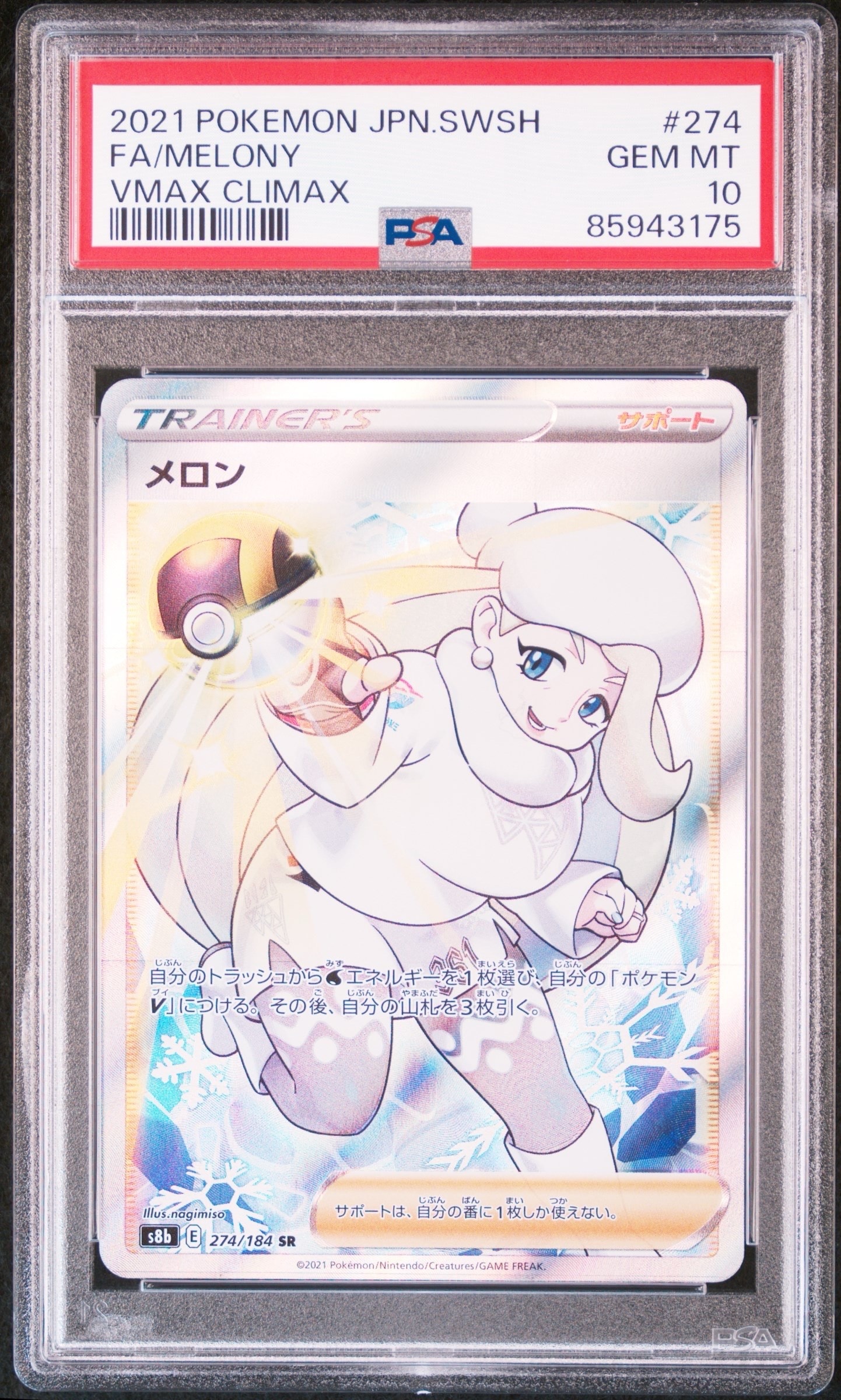 PSA10】メロン SR[S8b 274/184](ハイクラスパック「VMAXクライマックス