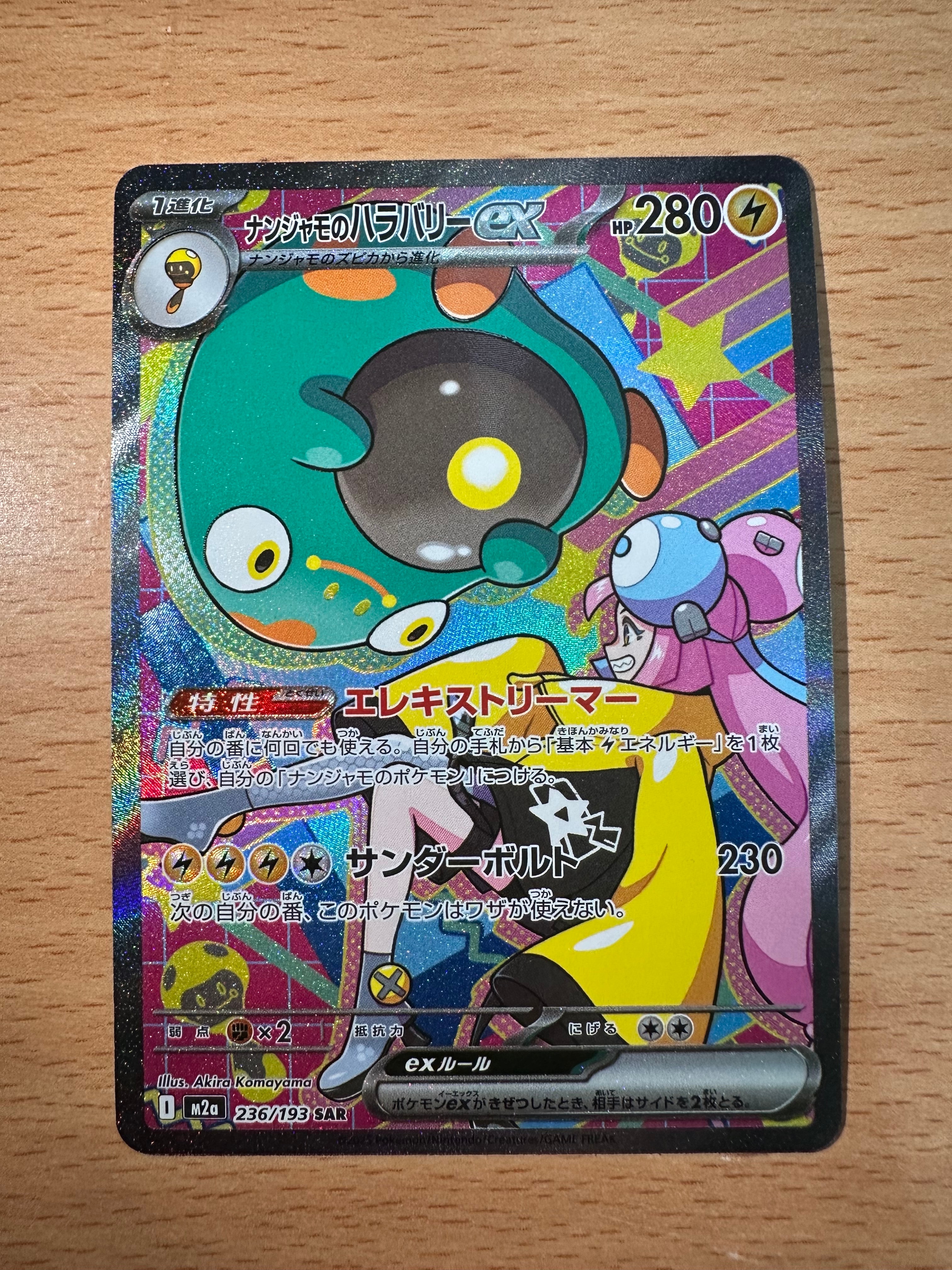 ナンジャモのハラバリーex SAR [M2a 236/193](ハイクラスパック「MEGAドリームex」)