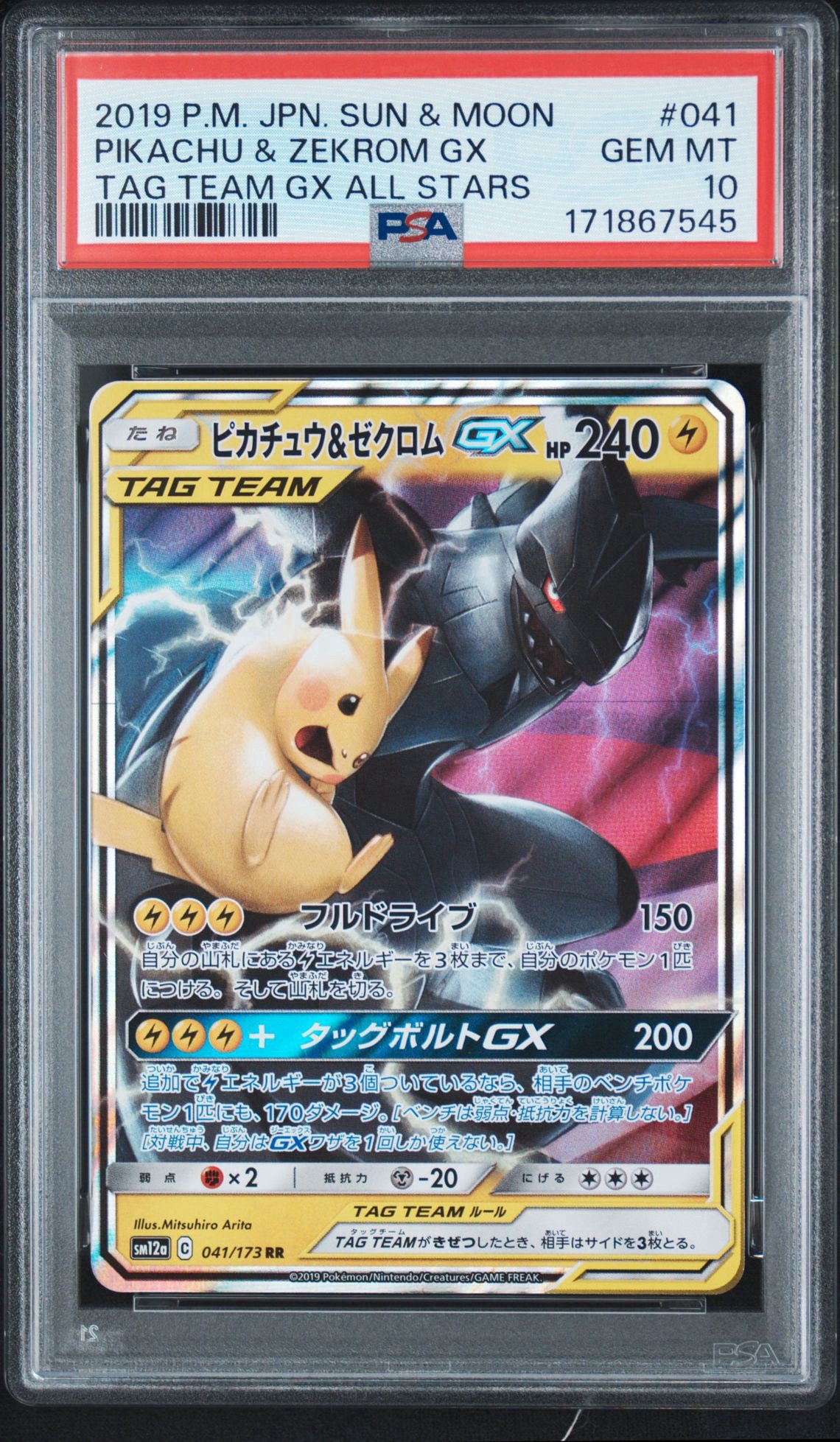 ピカチュウ&ゼクロムGX RR [SM12a 041/173](ハイクラスパック「TAG TEAM GX タッグオールスターズ」)