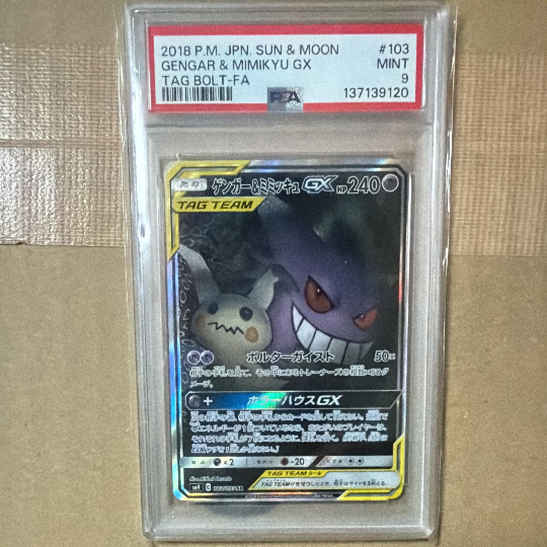 ゲンガー&ミミッキュGX SR: SA[SM9 103/095](拡張パック「タッグボルト