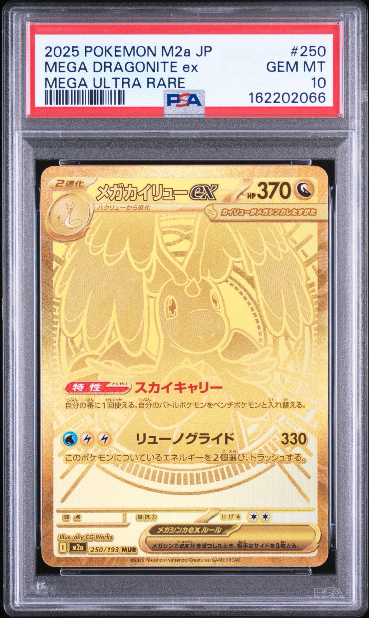 メガカイリューex MUR [M2a 250/193](ハイクラスパック「MEGAドリーム