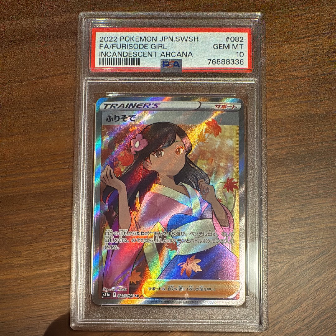 PSA10】ふりそで SR [s11a 082/068](強化拡張パック『白熱のアルカナ