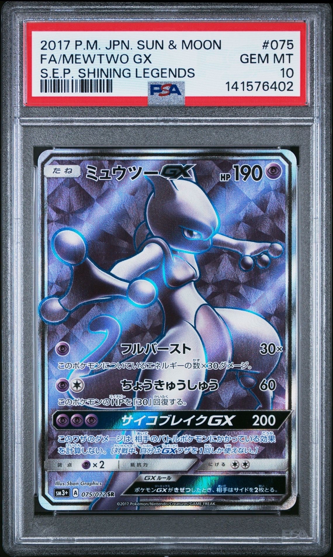 ミュウツーGX SR[SM3+ 075/072](強化拡張パック「ひかる伝説」)の新品