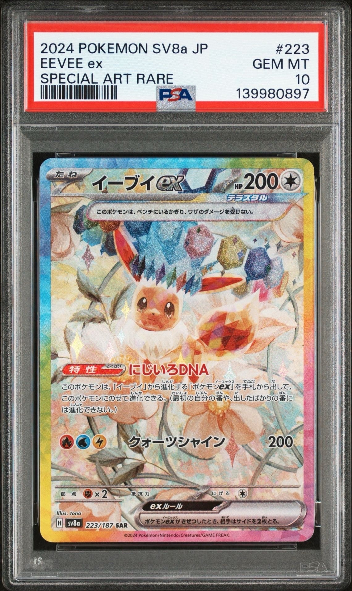 イーブイex SAR [SV8a 223/187](ハイクラスパック「テラスタルフェスex」)