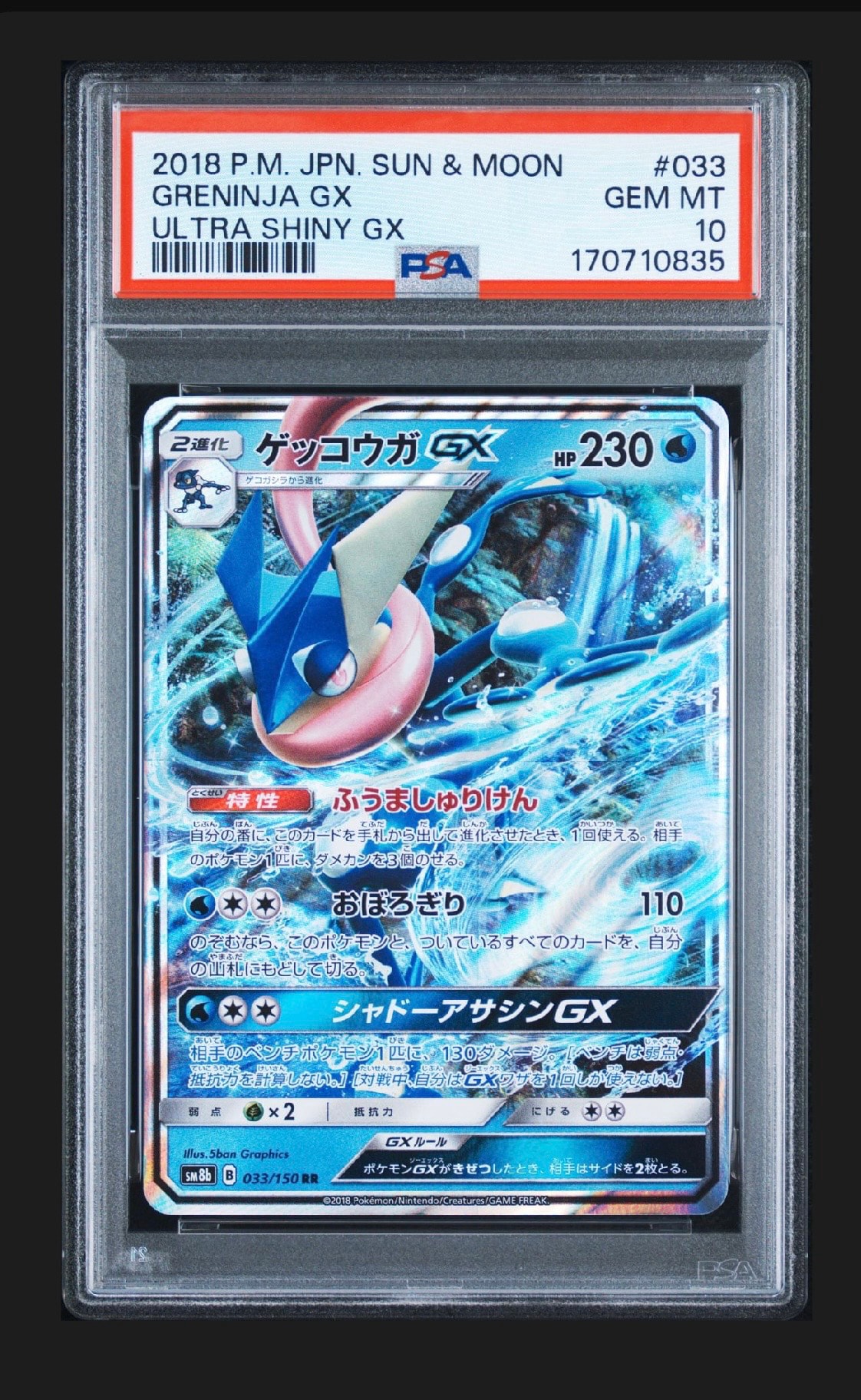 ゲッコウガGX SSR SM8b GXウルトラシャイニー PSA9 ゲッコウガGX RR[SM8b 033/150](ハイクラスパック「GXウルトラ