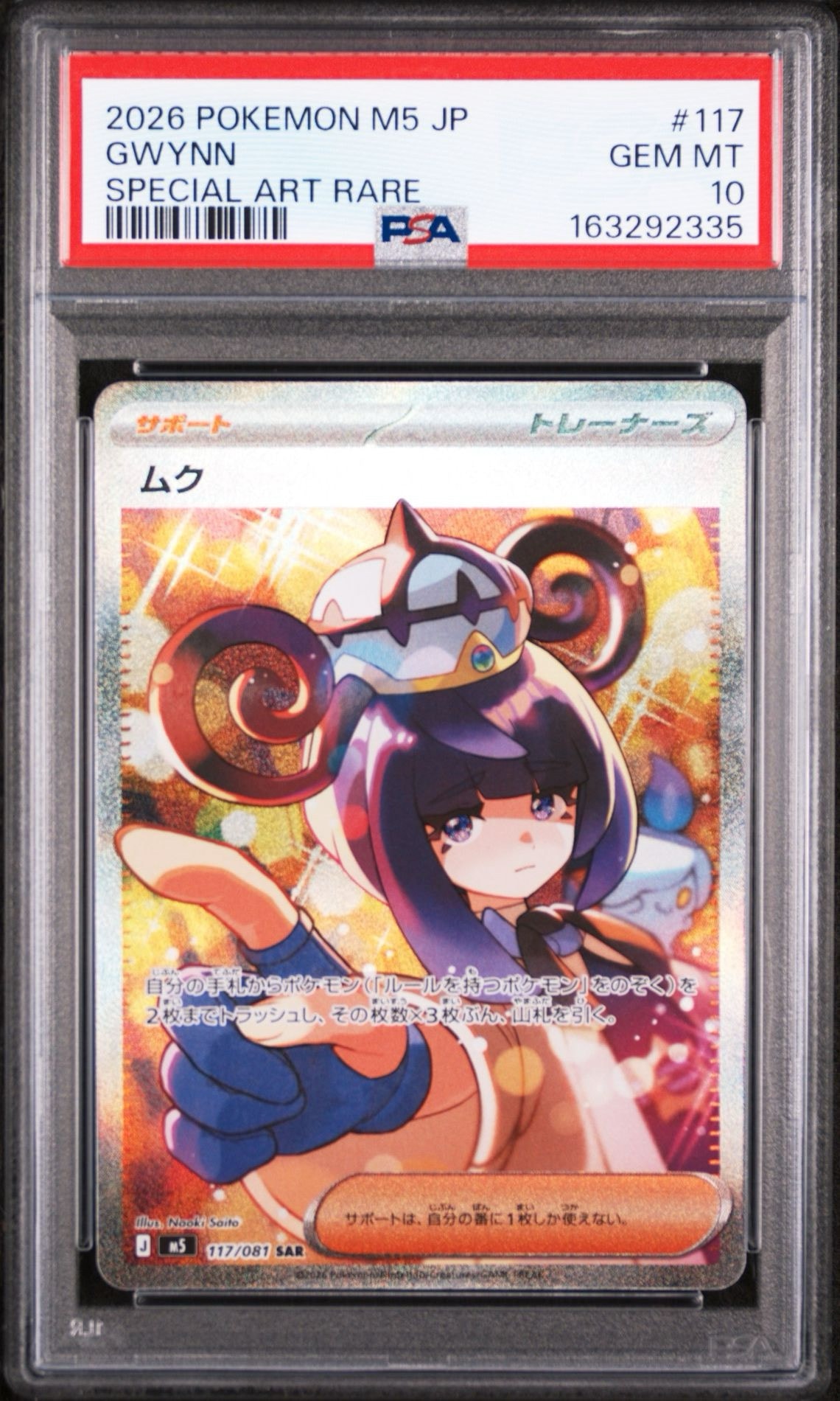 ムク SAR [M5 117/081](拡張パック「アビスアイ」)