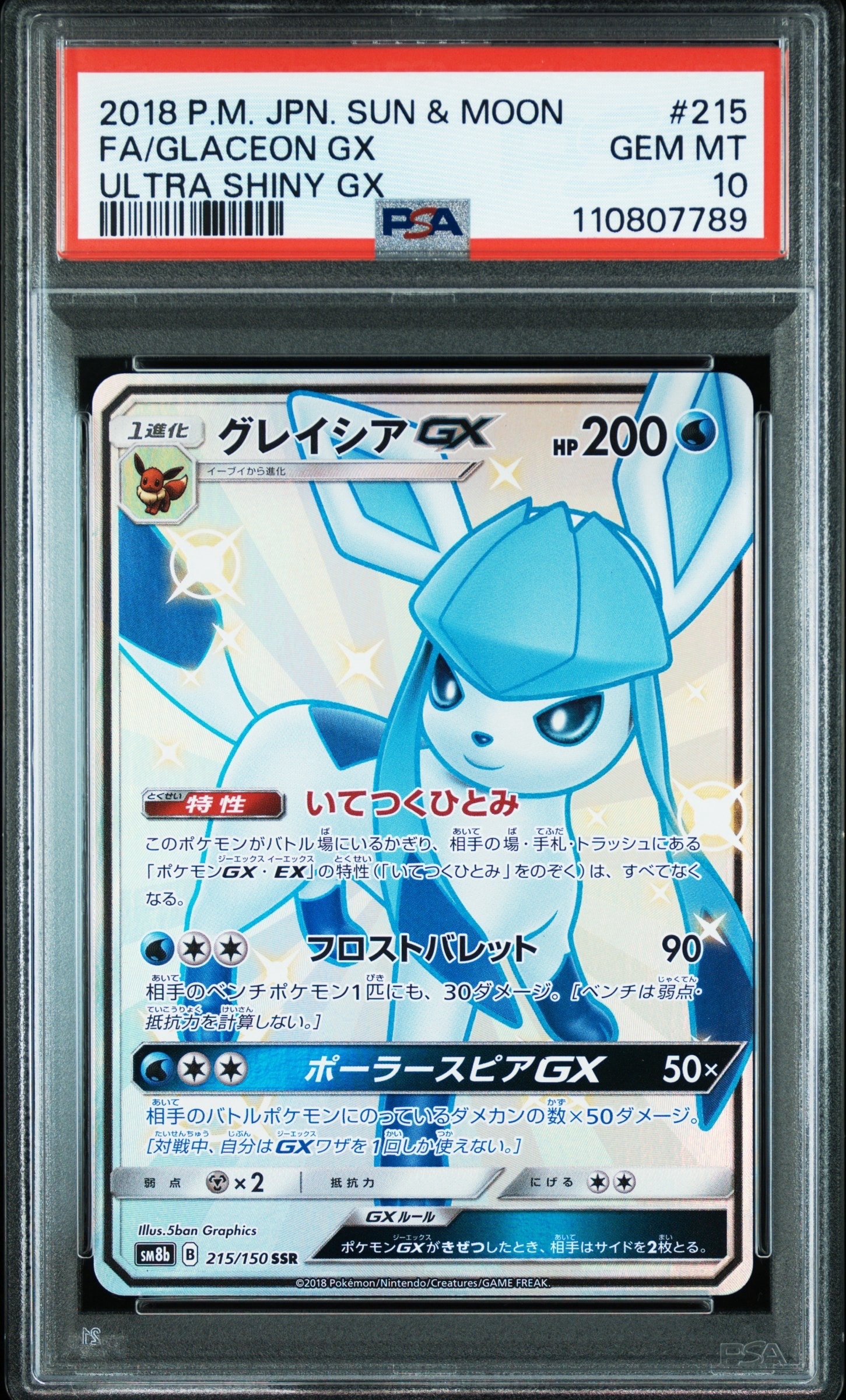 グレイシアGX SSR[SM8b 215/150](ハイクラスパック「GXウルトラシャイニー」)