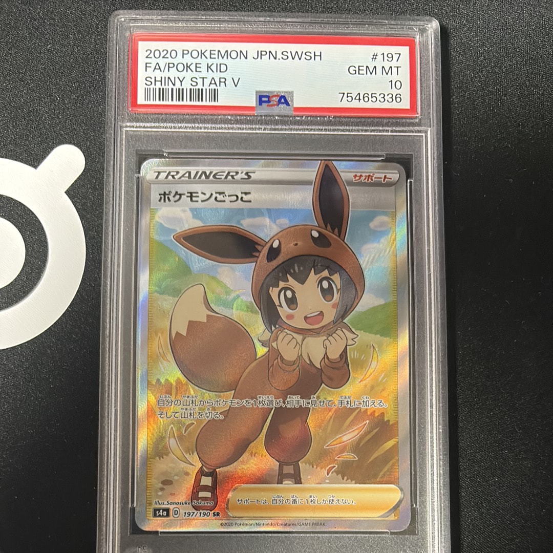 PSA10】ポケモンごっこ SR[S4a 197/190](ハイクラスパック「シャイニー