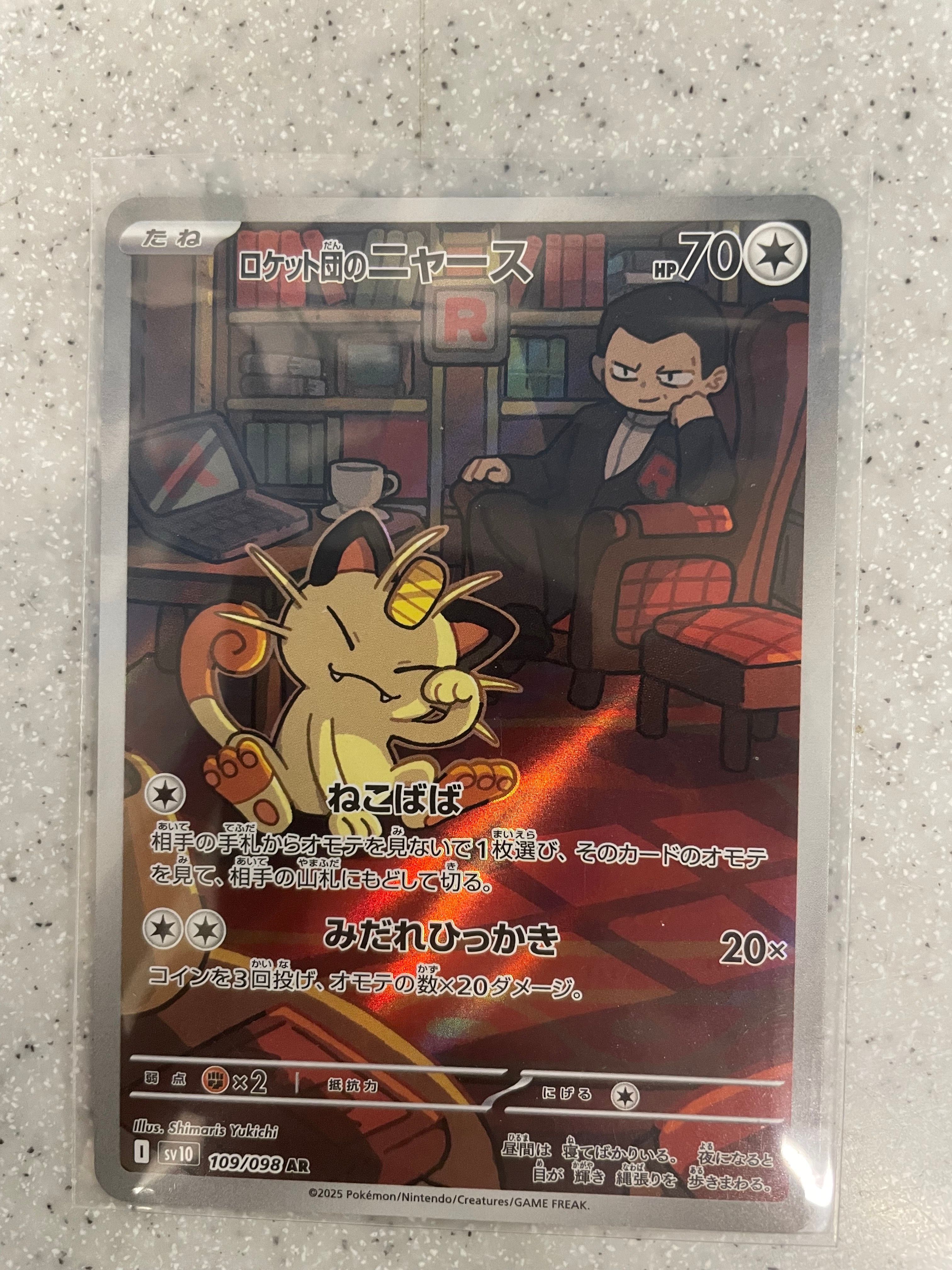 ロケット団のニャース AR [SV10 109/098](拡張パック「ロケット団の栄光」)