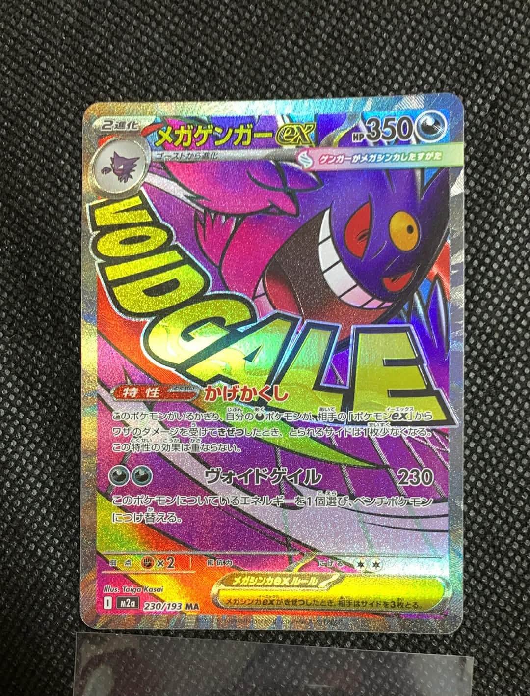 メガゲンガーex MA [M2a 230/193](ハイクラスパック「MEGAドリームex」)