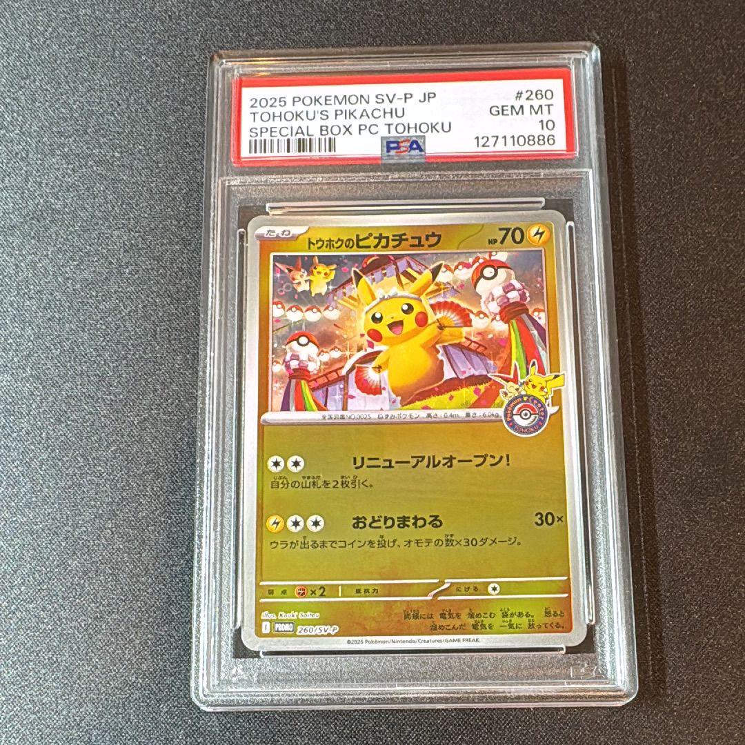 トウホクのピカチュウ P [SV-P 260](スペシャルBOX「ポケモンセンタートウホク」)