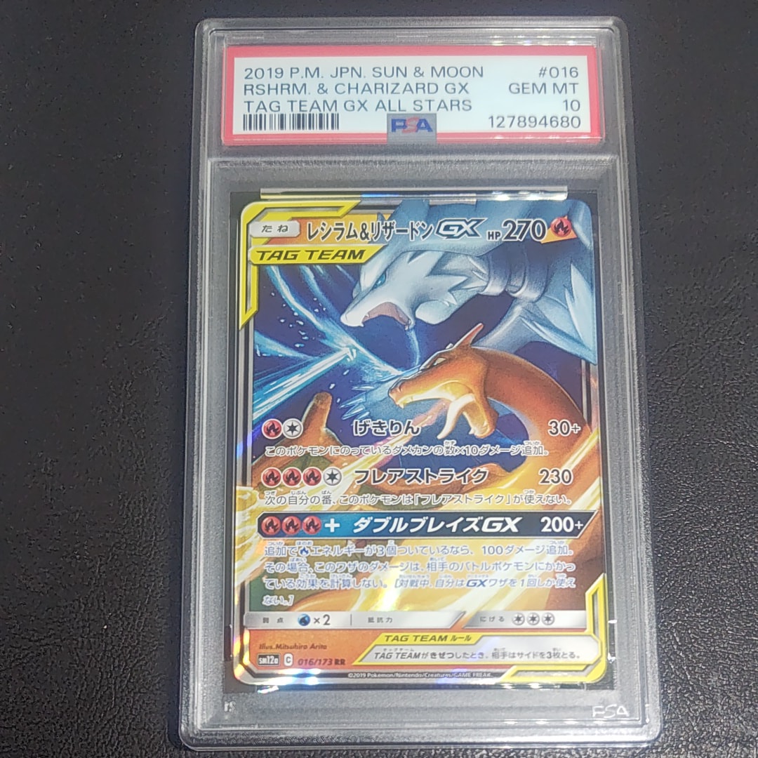 レシラム&リザードンGX RR [SM12a 016/173](ハイクラスパック「TAG TEAM GX タッグオールスターズ」)
