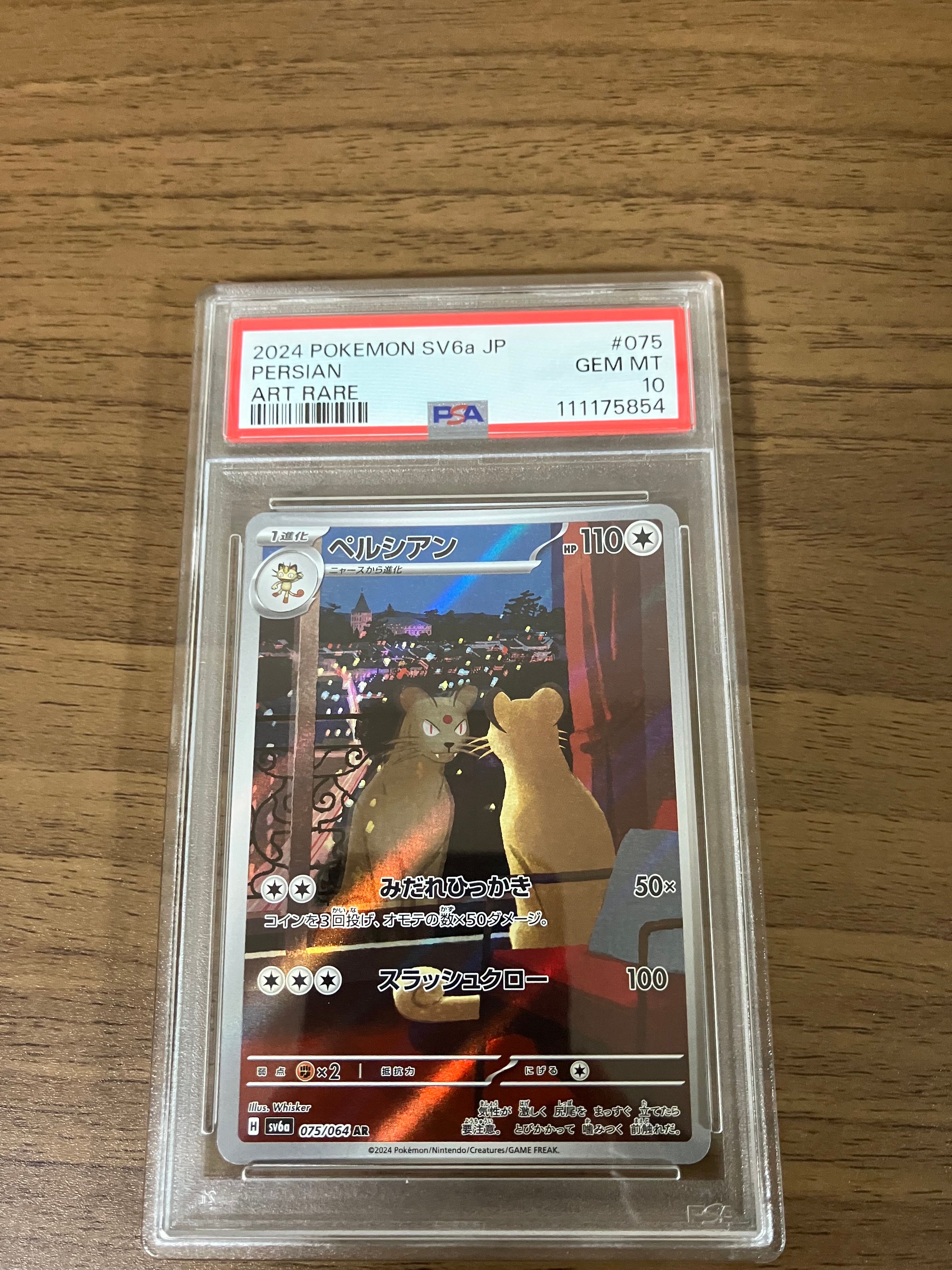 ペルシアン AR [SV6a 075/064](強化拡張パック「ナイトワンダラー」)