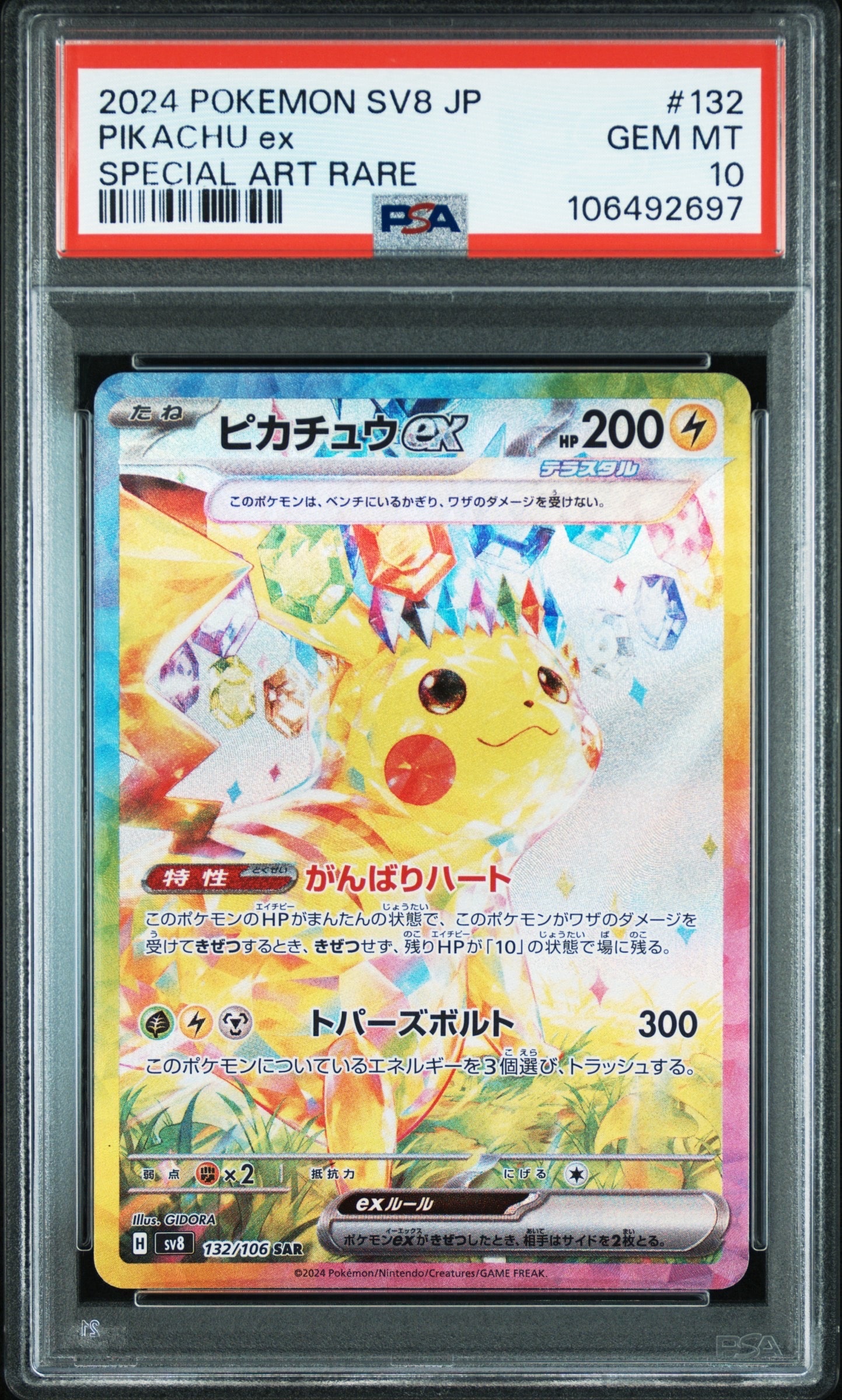ピカチュウex SAR [SV8 132/106](拡張パック「超電ブレイカー」)