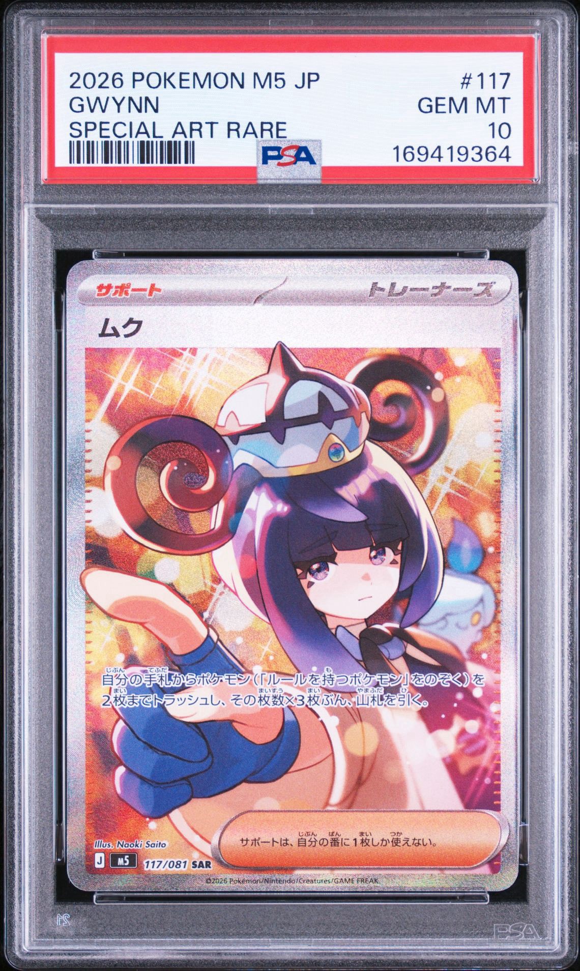 ムク SAR [M5 117/081](拡張パック「アビスアイ」)通販・買取・相場