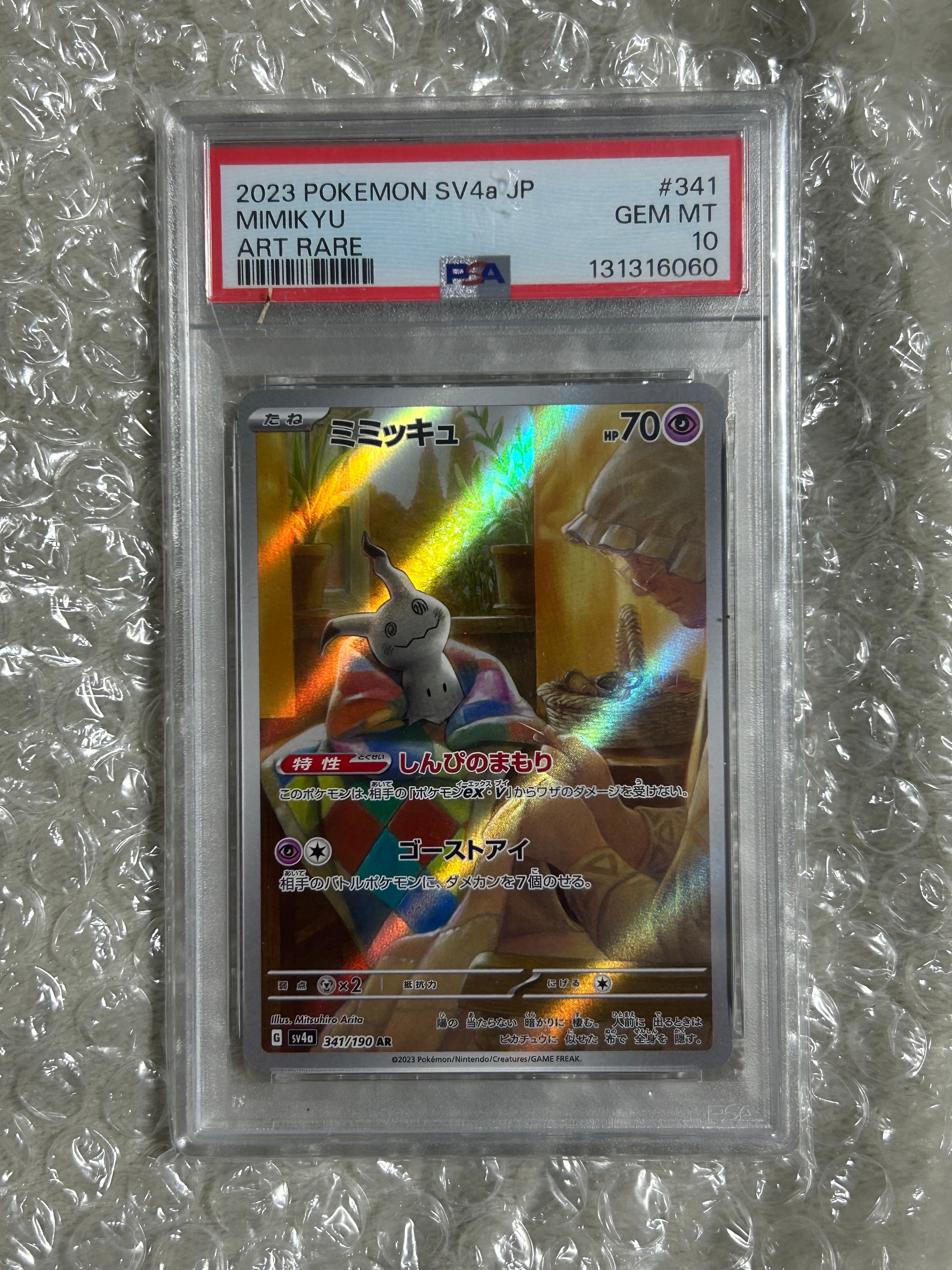 ミミッキュ AR [SV4a 341/190](ハイクラスパック「シャイニートレジャーex」)