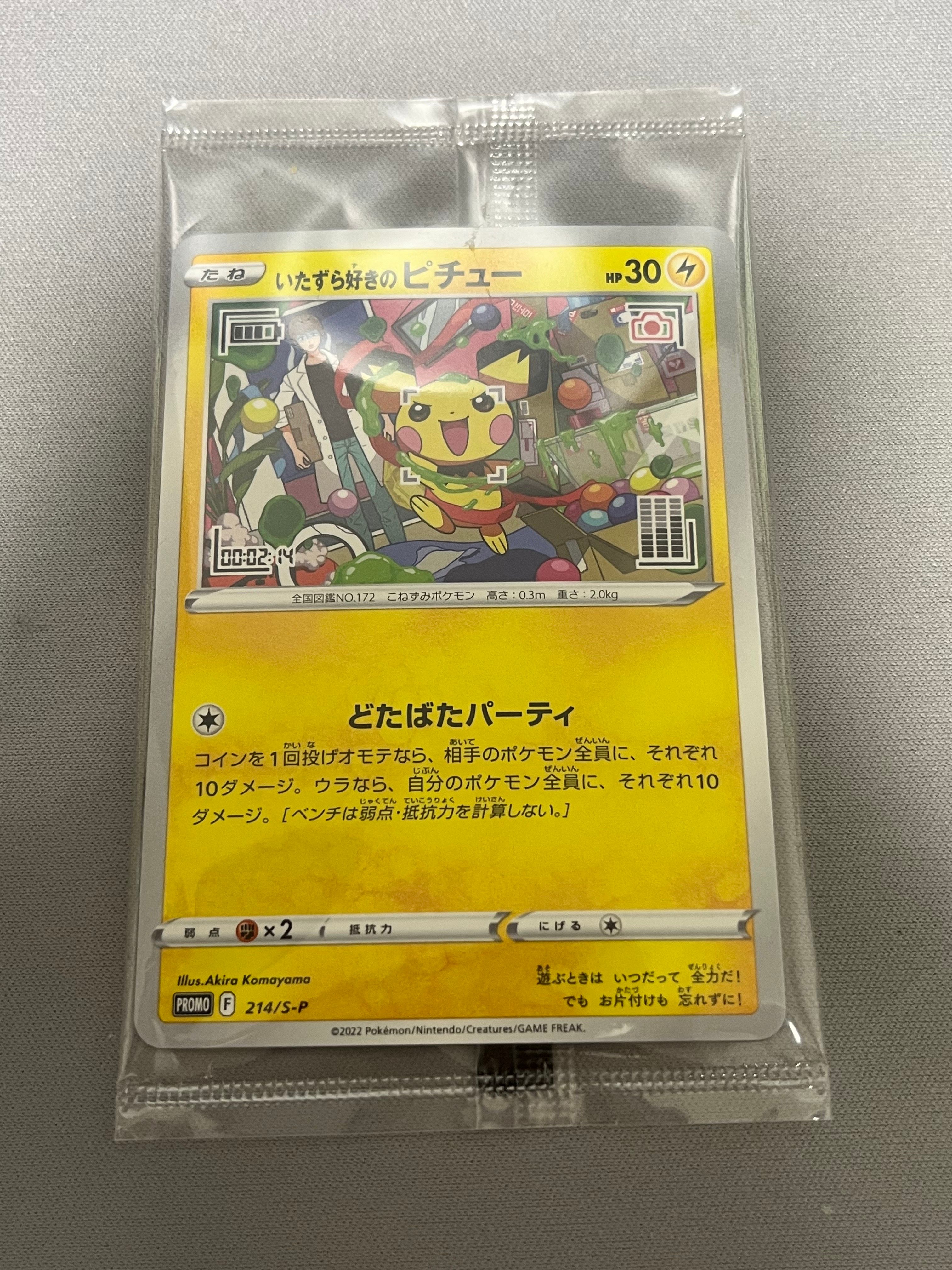 いたずら好きのピチュー:プロモ[214 S-P](プロモーションカード「S-P」)