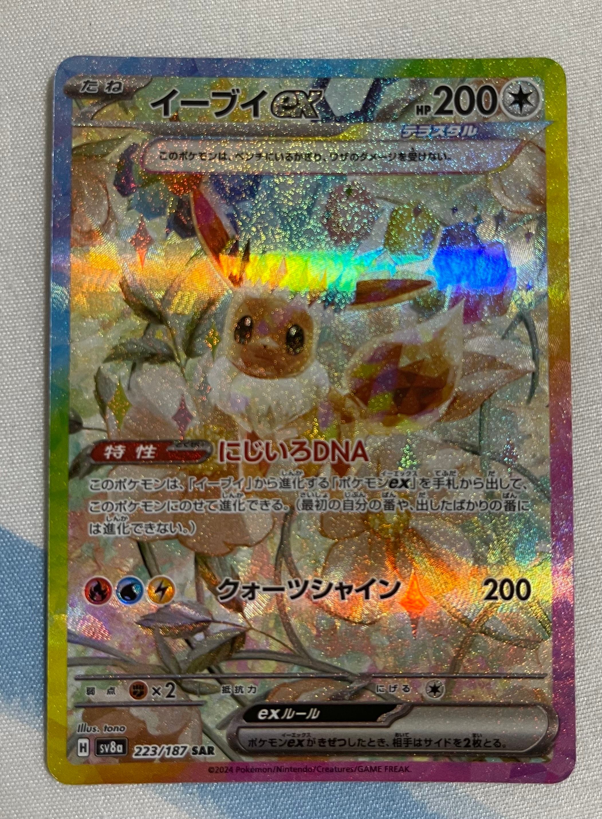 イーブイex SAR [SV8a 223/187](ハイクラスパック「テラスタルフェスex」)