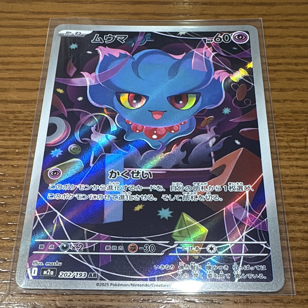 ポケモンカード ムウマ AR 20枚セット M2a MEGAドリームex ムウマ AR [MEGAドリームex] M2a 202/193 買取 | ポケモンカード買取