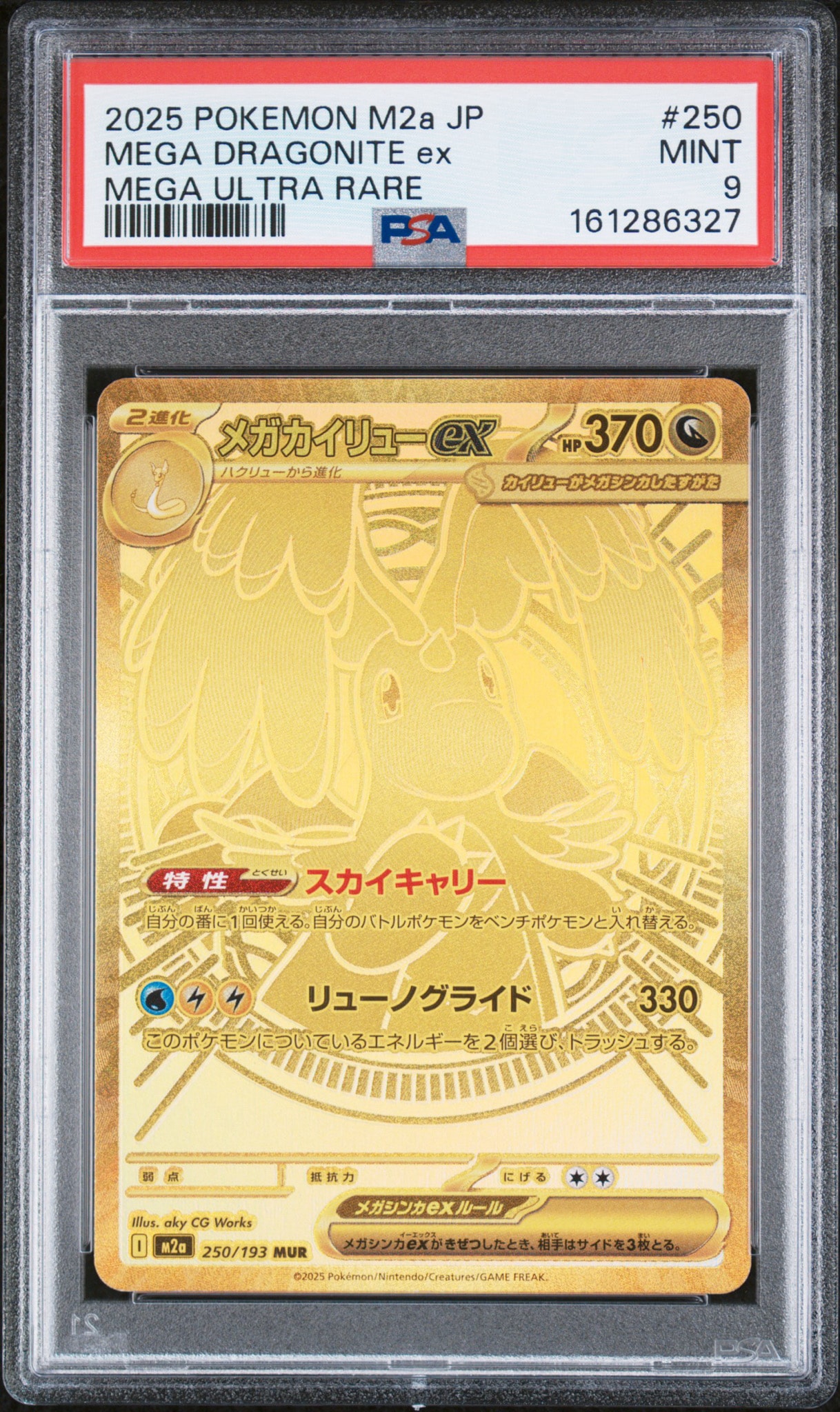 メガカイリューex MUR [M2a 250/193](ハイクラスパック「MEGAドリームex」)