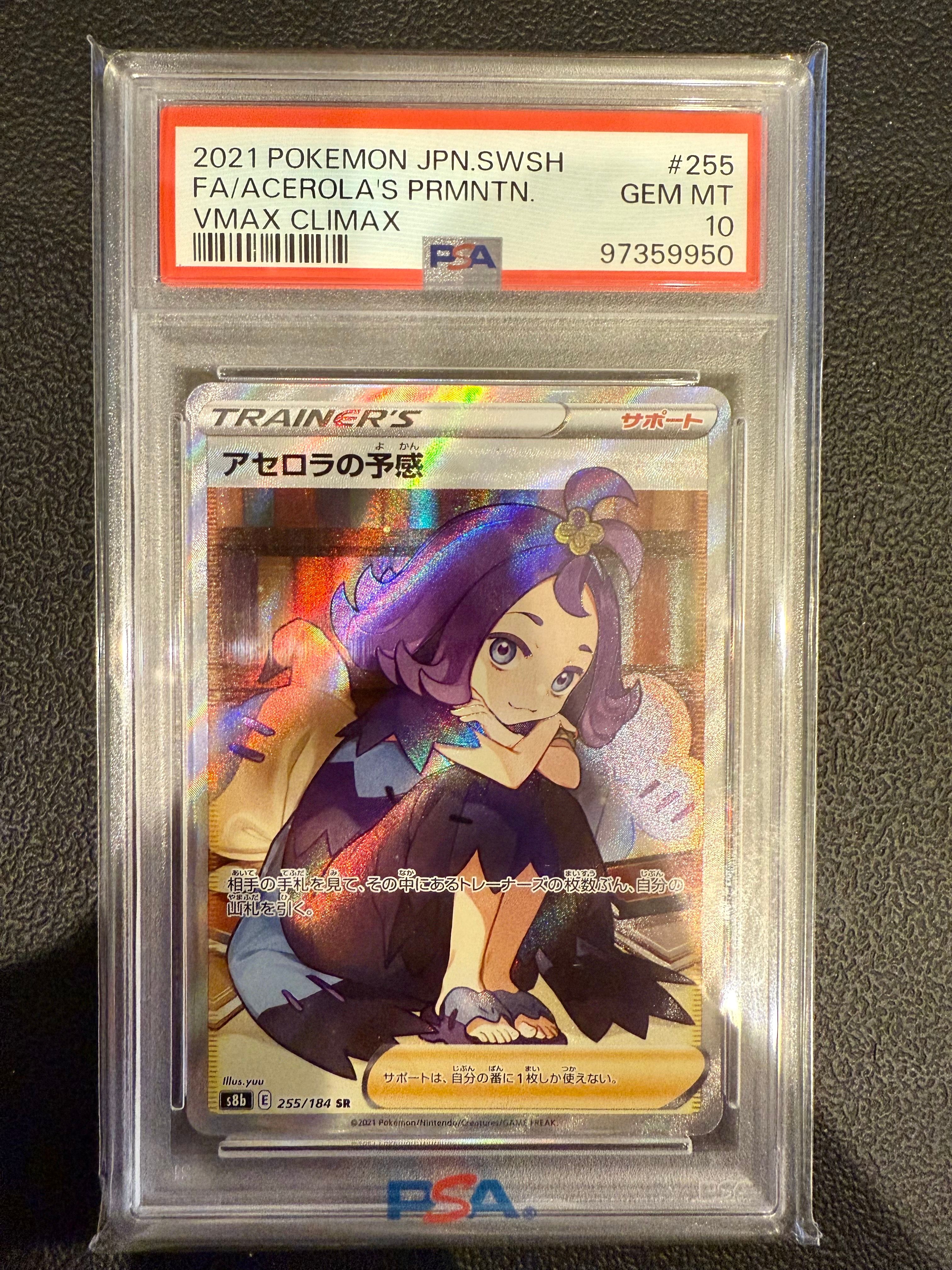 アセロラの予感 SR[S8b 255/184](ハイクラスパック「VMAXクライマックス」)