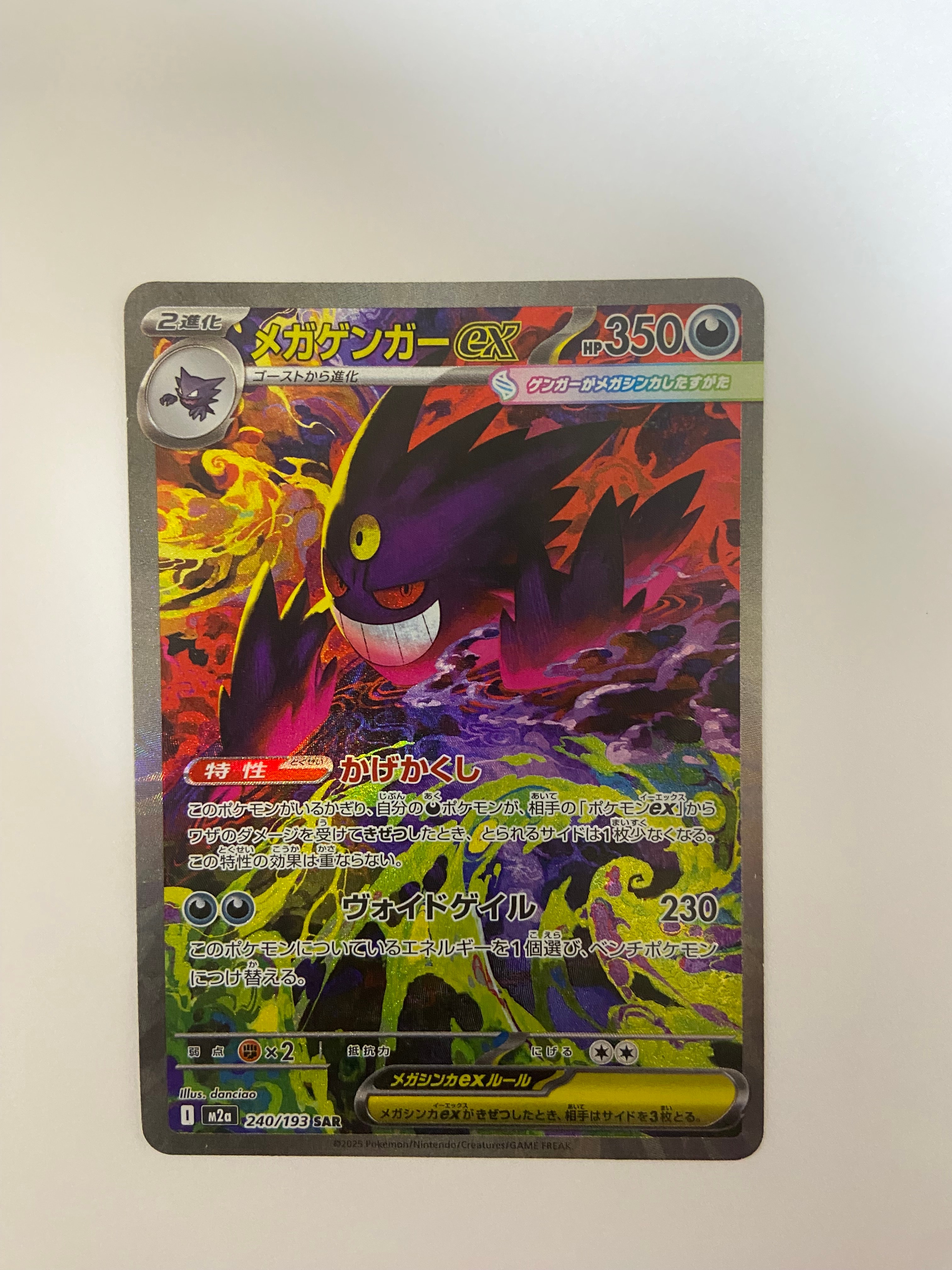 メガゲンガーex SAR [M2a 240/193](ハイクラスパック「MEGAドリームex」)