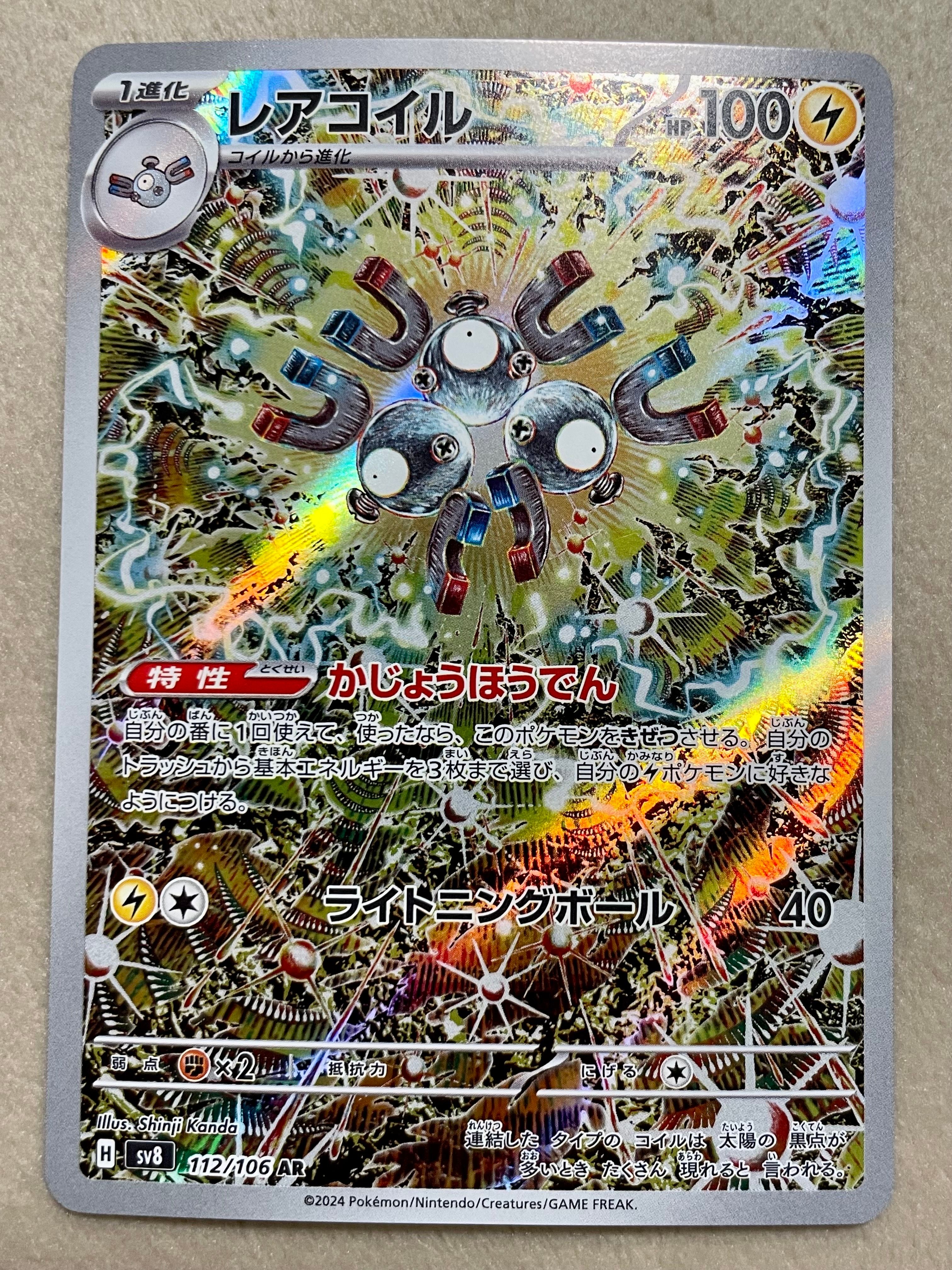 レアコイル AR [SV8 112/106](拡張パック「超電ブレイカー」)