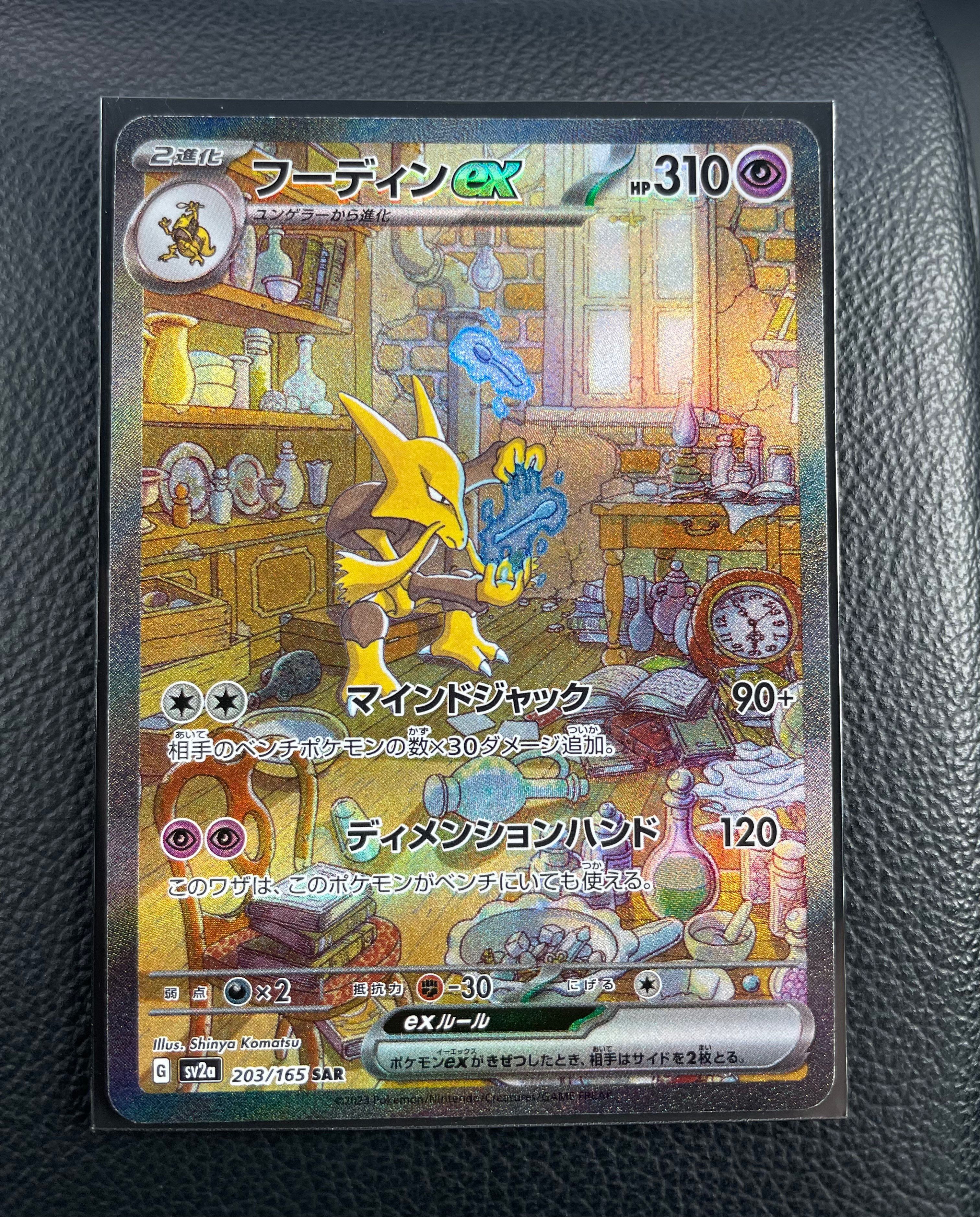 フーディンex SAR[SV2a 203/165](強化拡張パック「ポケモンカード151」)