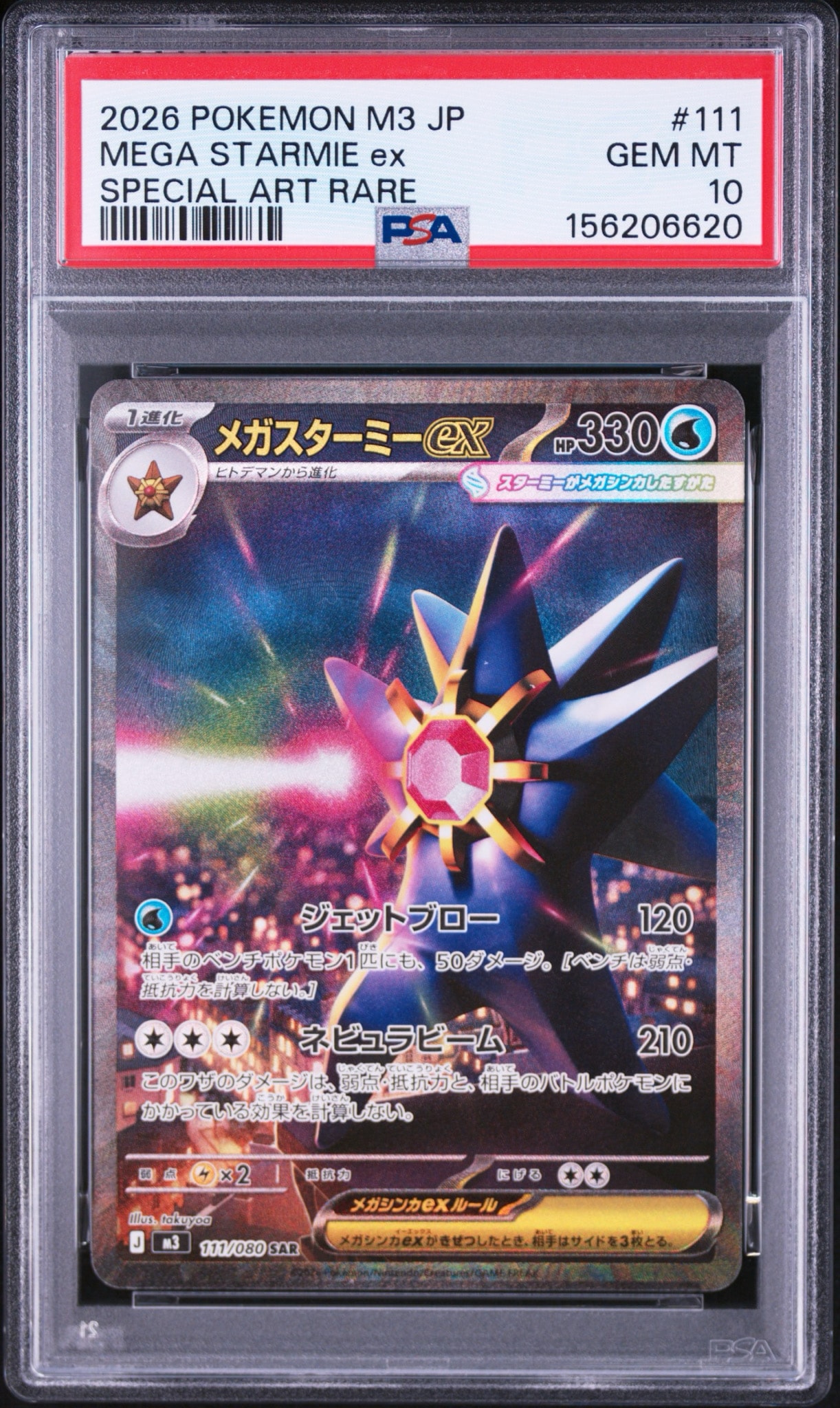 メガスターミーex SAR [M3 111/080](拡張パック「ムニキスゼロ」)通販