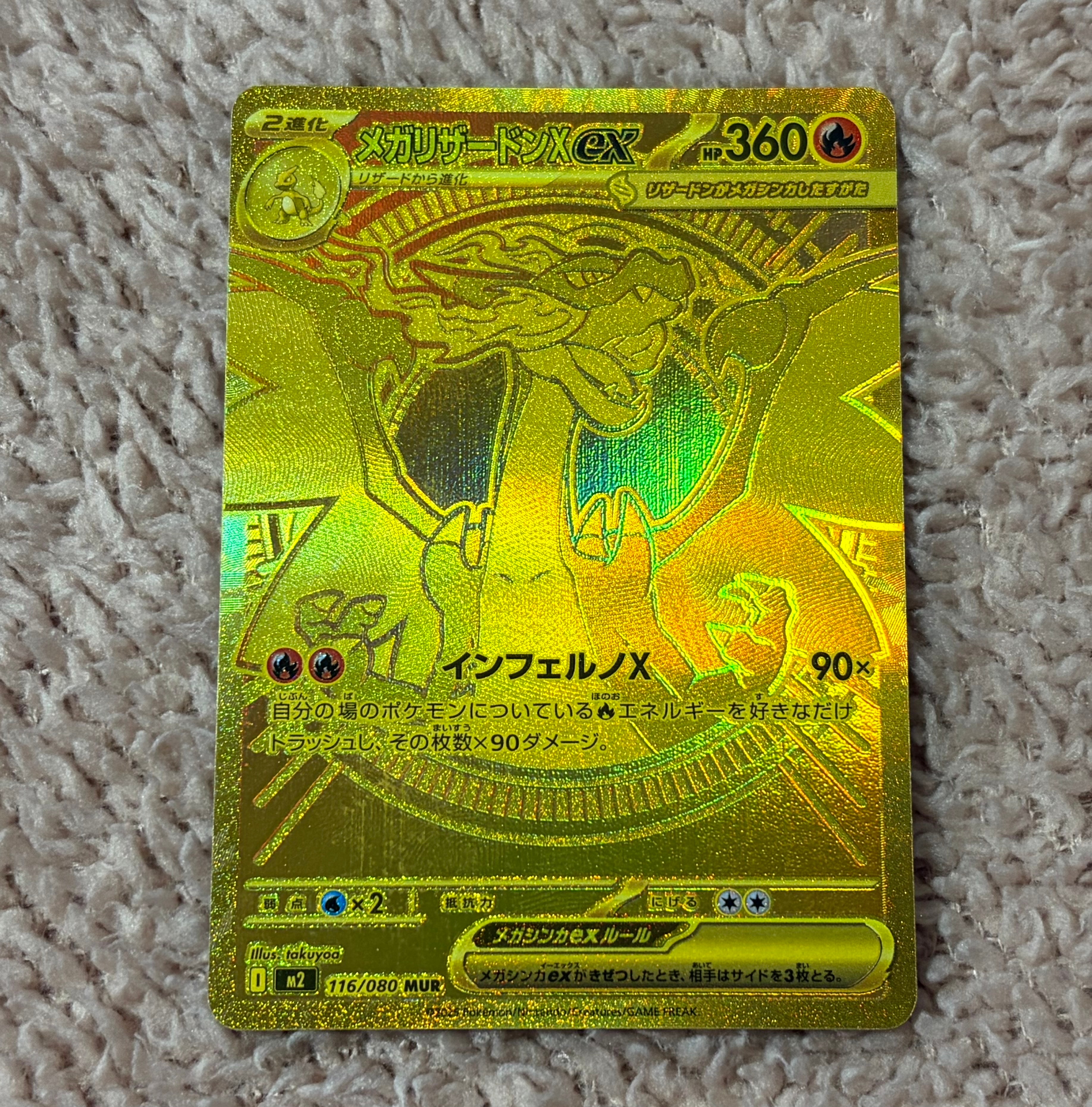 メガリザードンXex MUR [M2 116/080](拡張パック「インフェルノX」)の