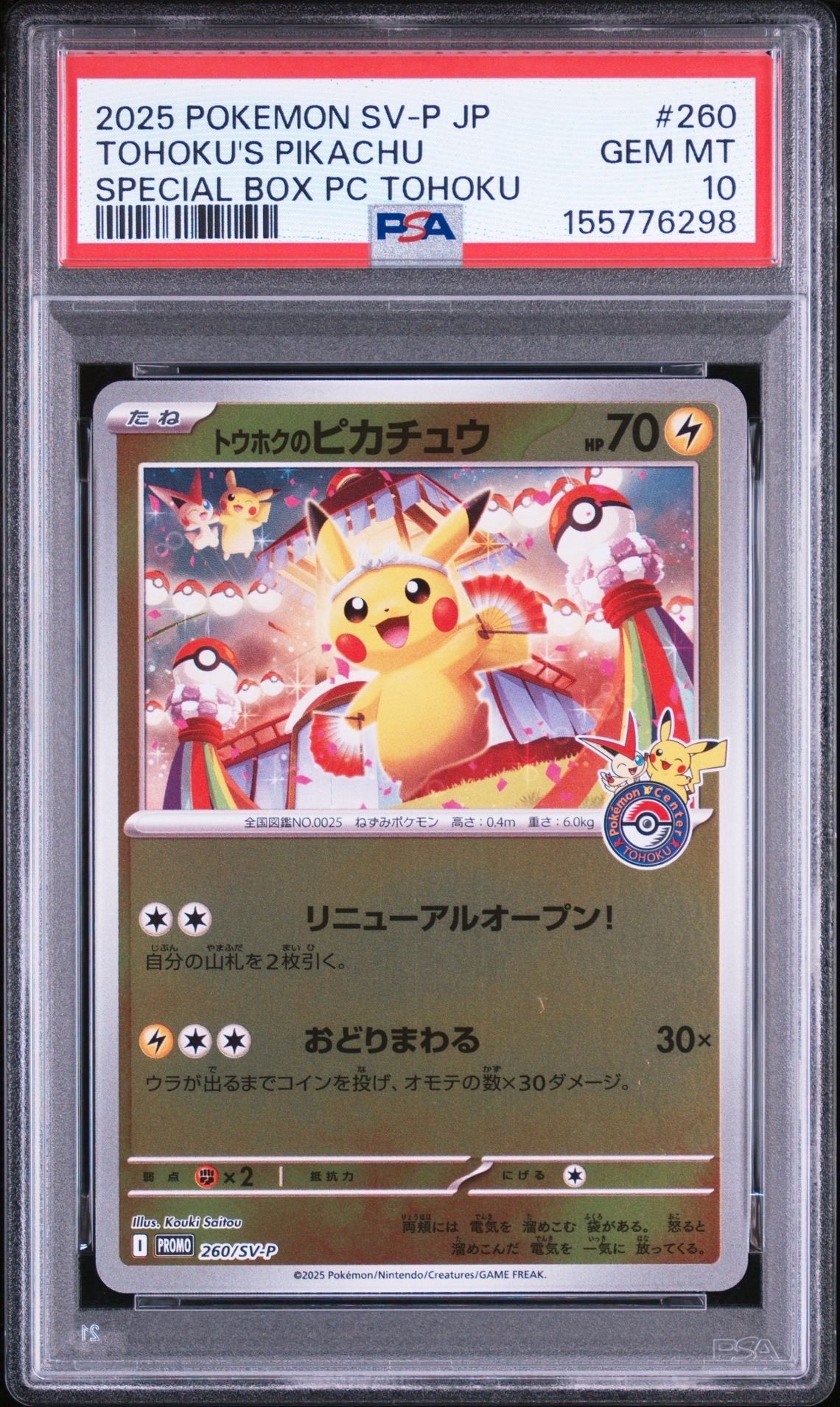 トウホクのピカチュウ P [SV-P 260](スペシャルBOX「ポケモンセンター