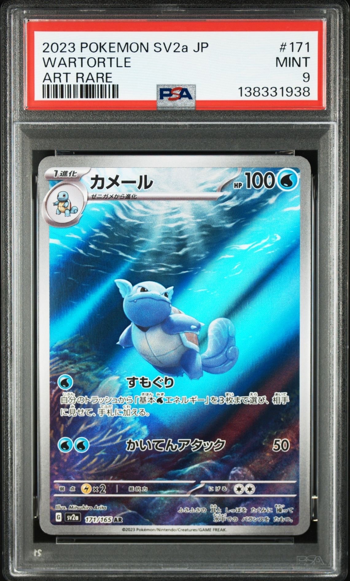 カメール AR[SV2a 171/165](強化拡張パック「ポケモンカード151」)