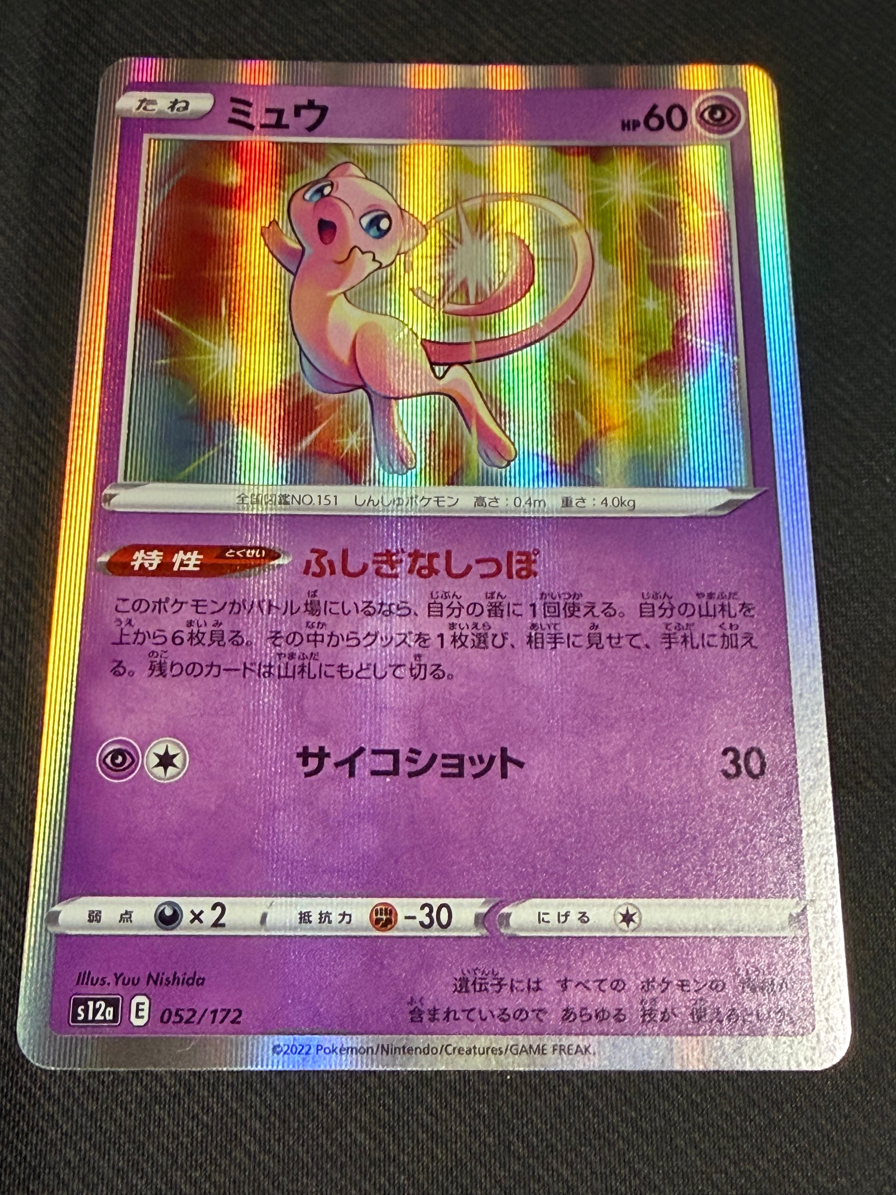 ミュウ [S12a 052/172](ハイクラスパック「VSTARユニバース」)