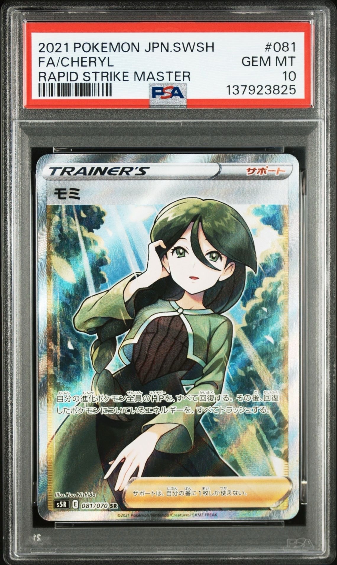 モミ SR[S5R 081/070](拡張パック「連撃マスター」)