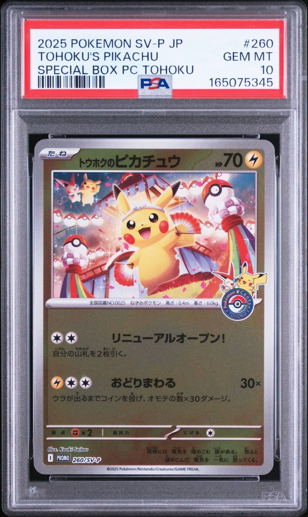 トウホクのピカチュウ P [SV-P 260](スペシャルBOX「ポケモンセンター