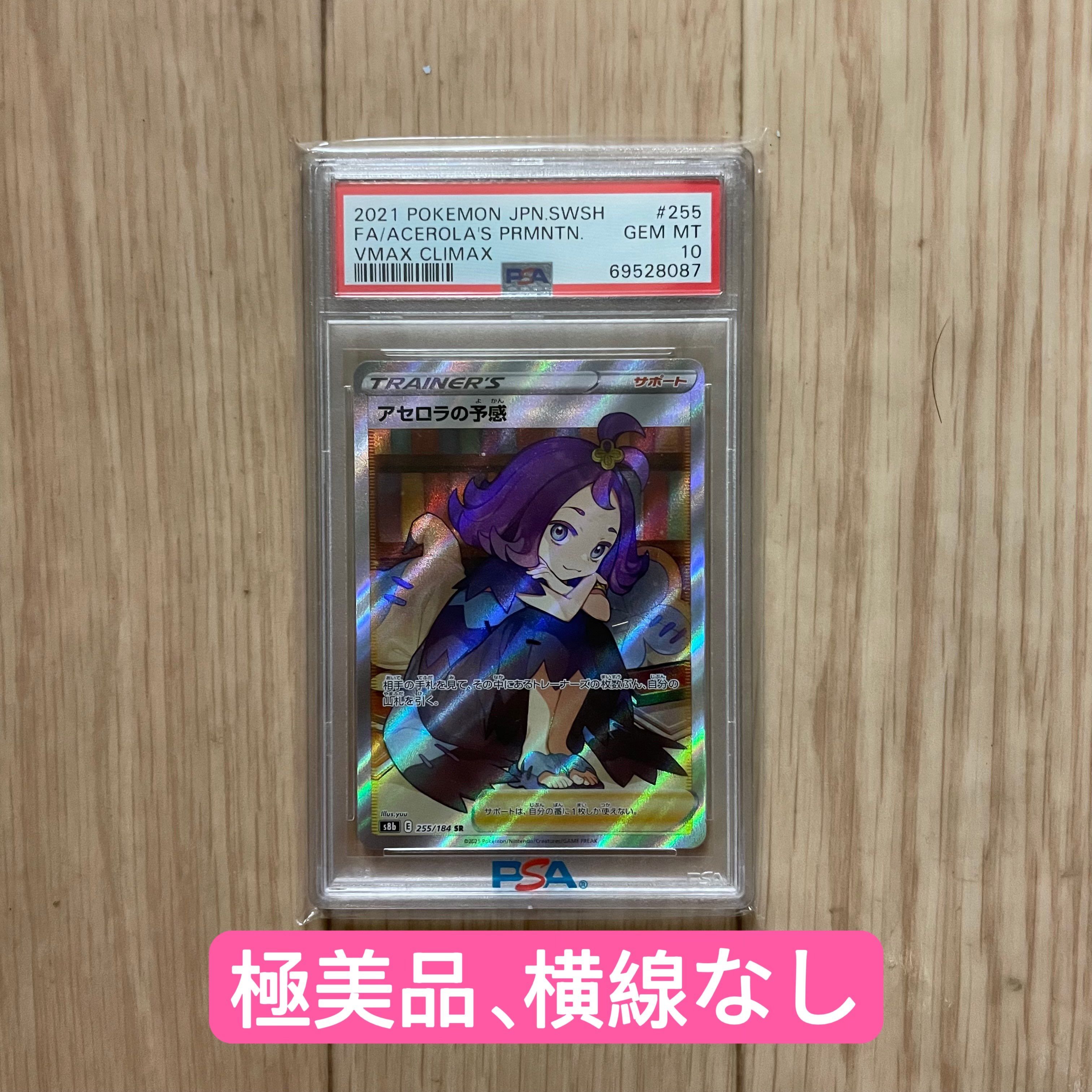 アセロラの予感 SR[S8b 255/184](ハイクラスパック「VMAXクライマックス」)