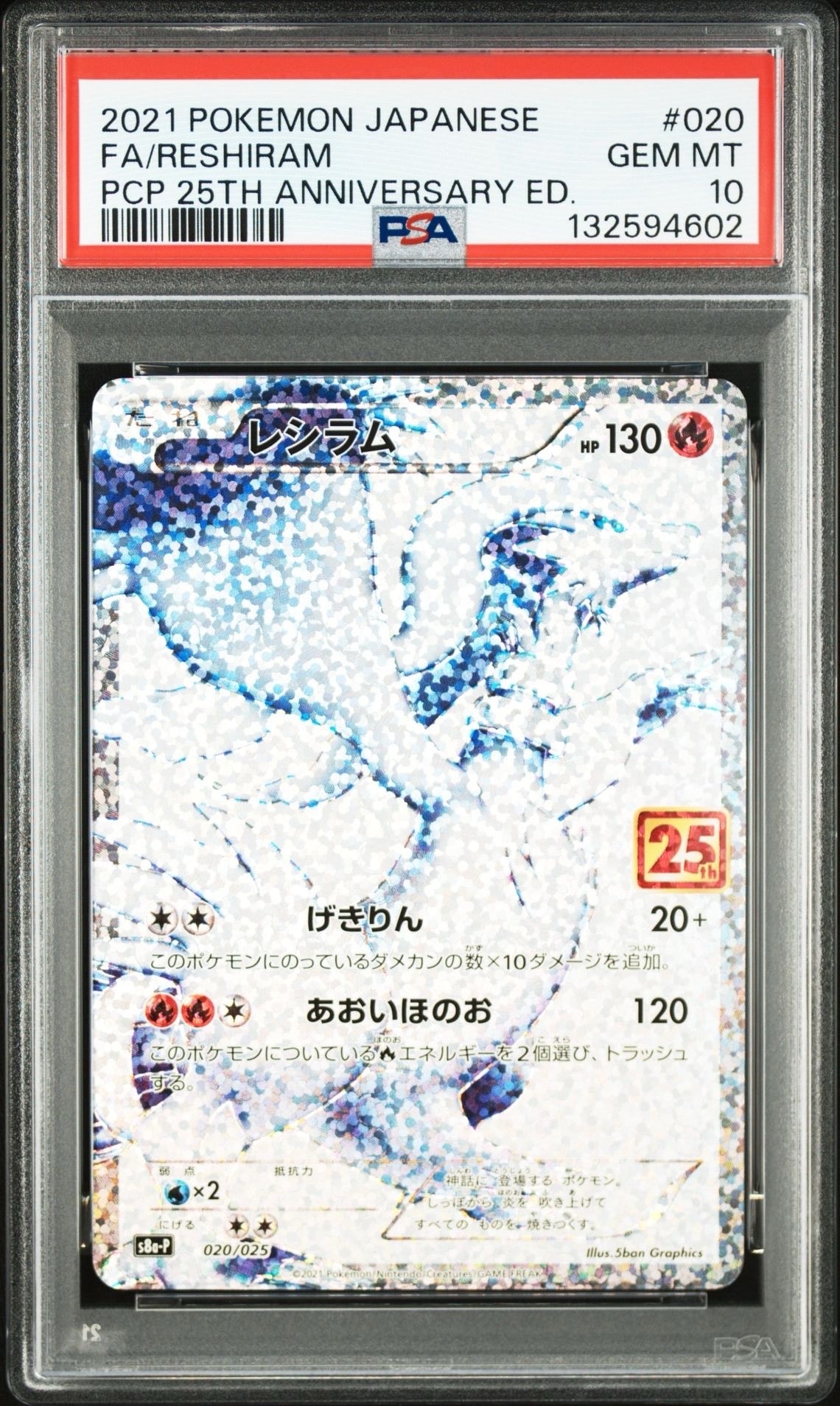レシラム: プロモ[S8a-P 020/025](プロモカードパック 25th ANNIVERSARY edition) 