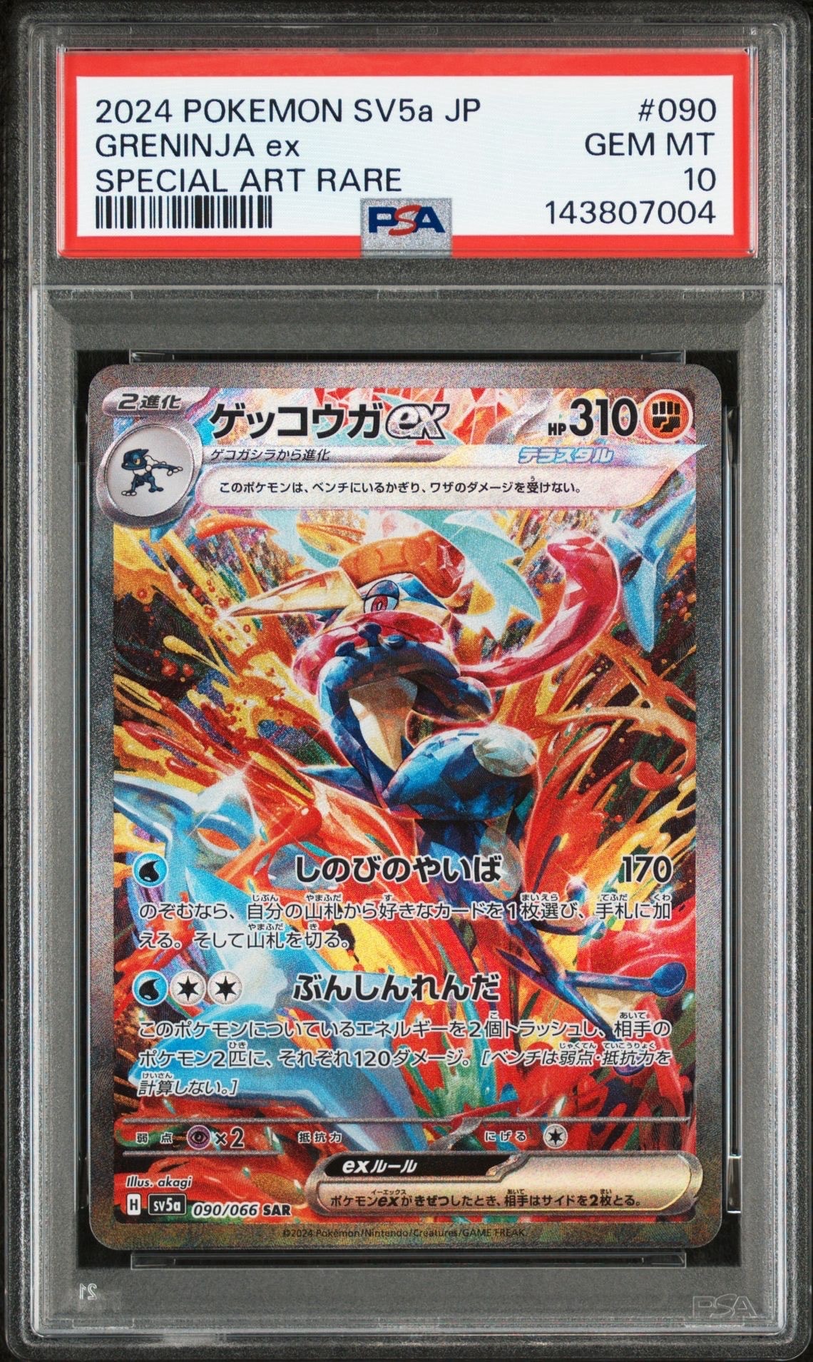 ゲッコウガex SAR [SV5a 090/066](強化拡張パック「クリムゾンヘイズ」)