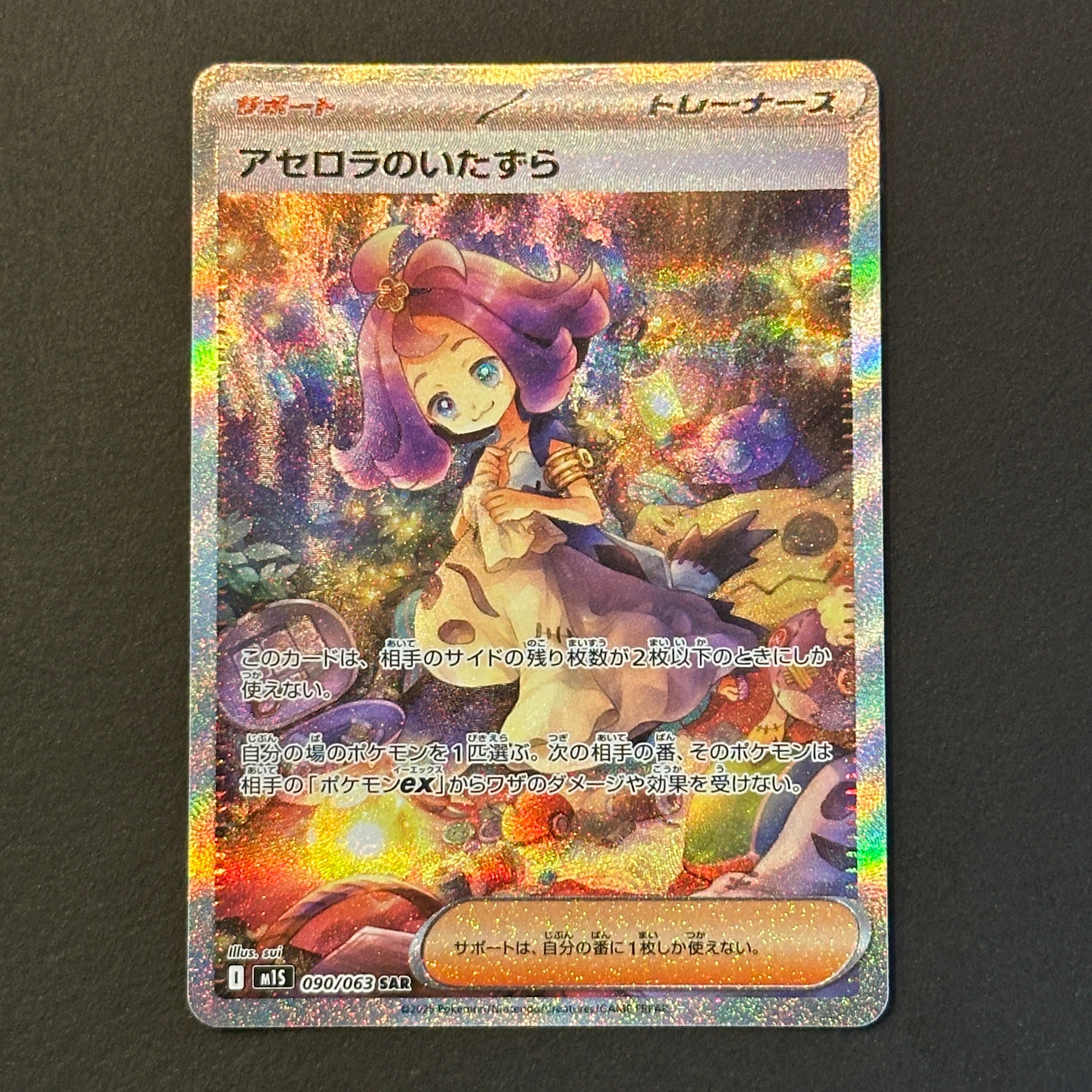 アセロラのいたずら SAR [M1S 090/063](拡張パック「メガシンフォニア」)