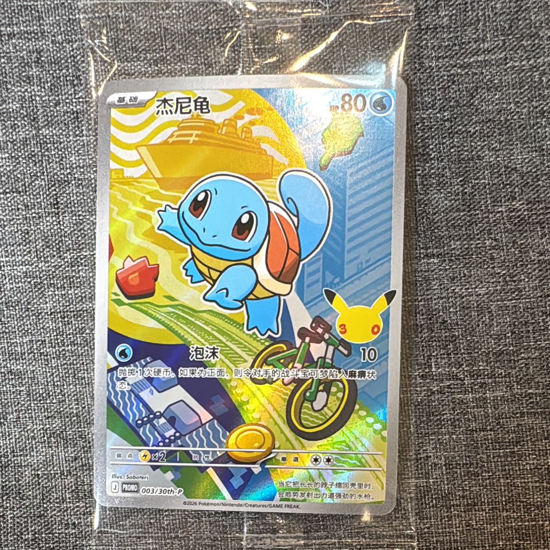 ゼニガメ プロモ [30th-P 003]【中国語版(簡体字)】(スカーレット&バイオレット「30周年記念 最初のパートナー スペシャルアート ホロカードセット Vol.1」)