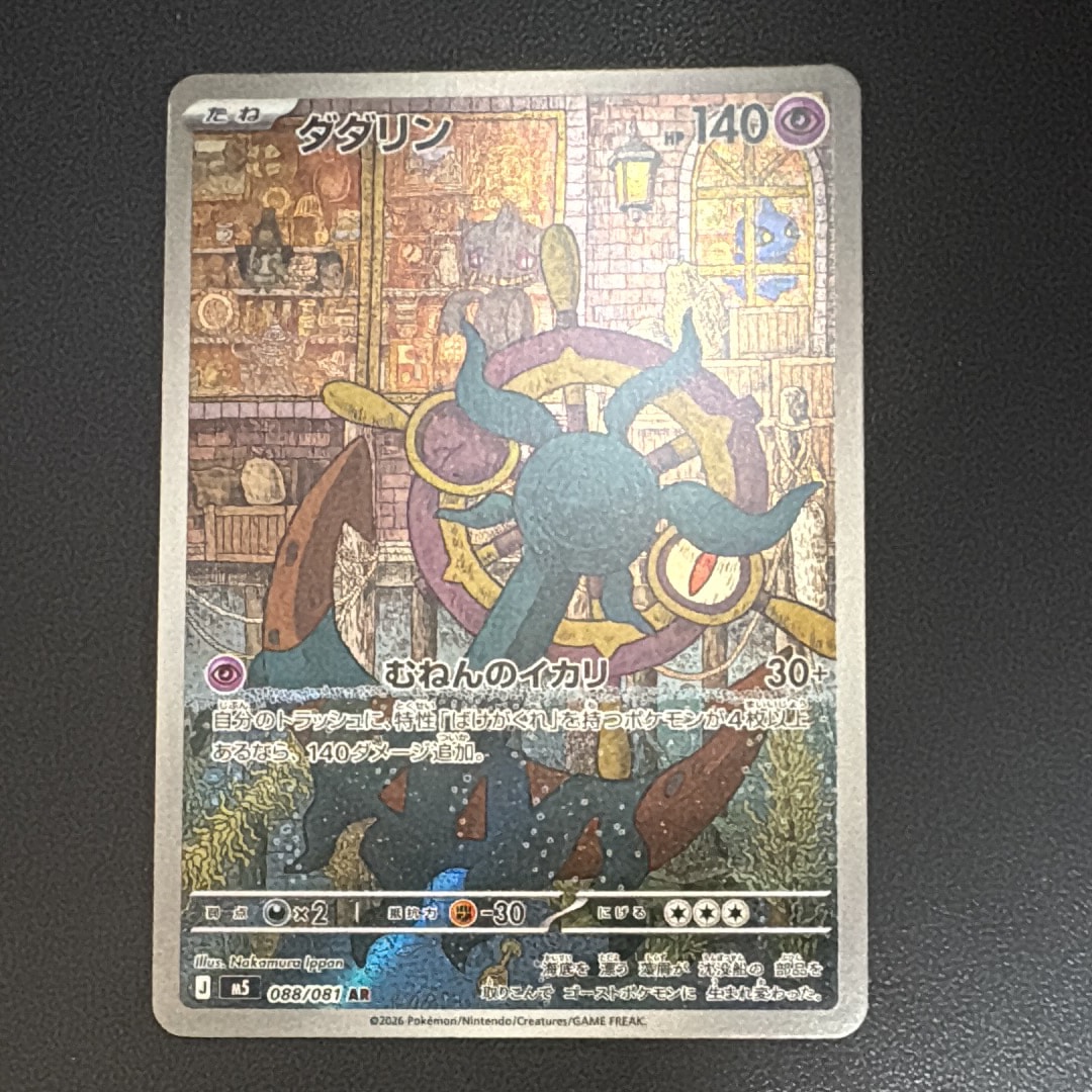 ダダリン AR [M5 088/081](拡張パック「アビスアイ」)