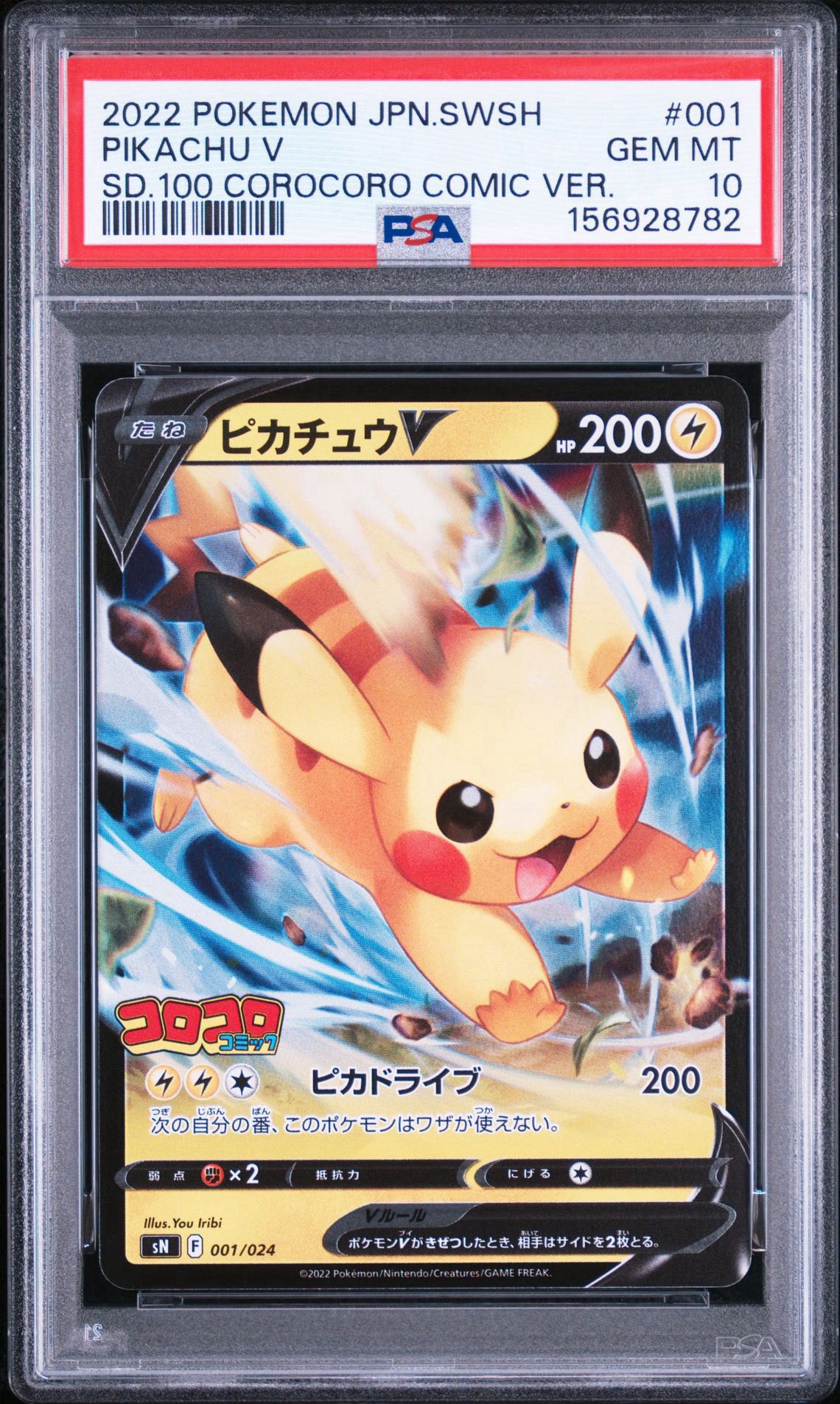 ピカチュウV [SN 001/024](スタートデッキ100 コロコロコミックver