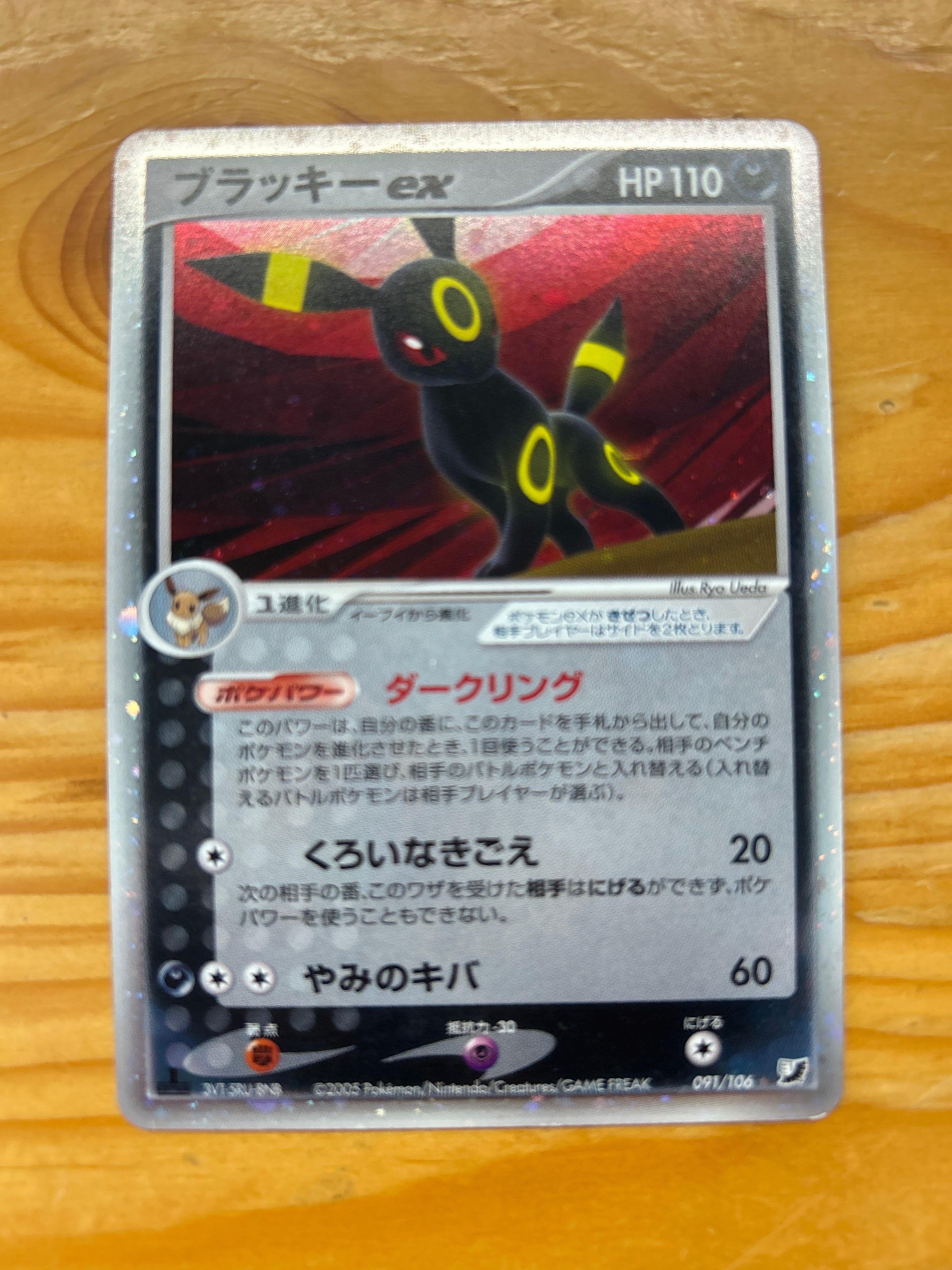 ブラッキーex ☆: 1ED[PCG4 091/106](拡張パック「金の空、銀の海」)の